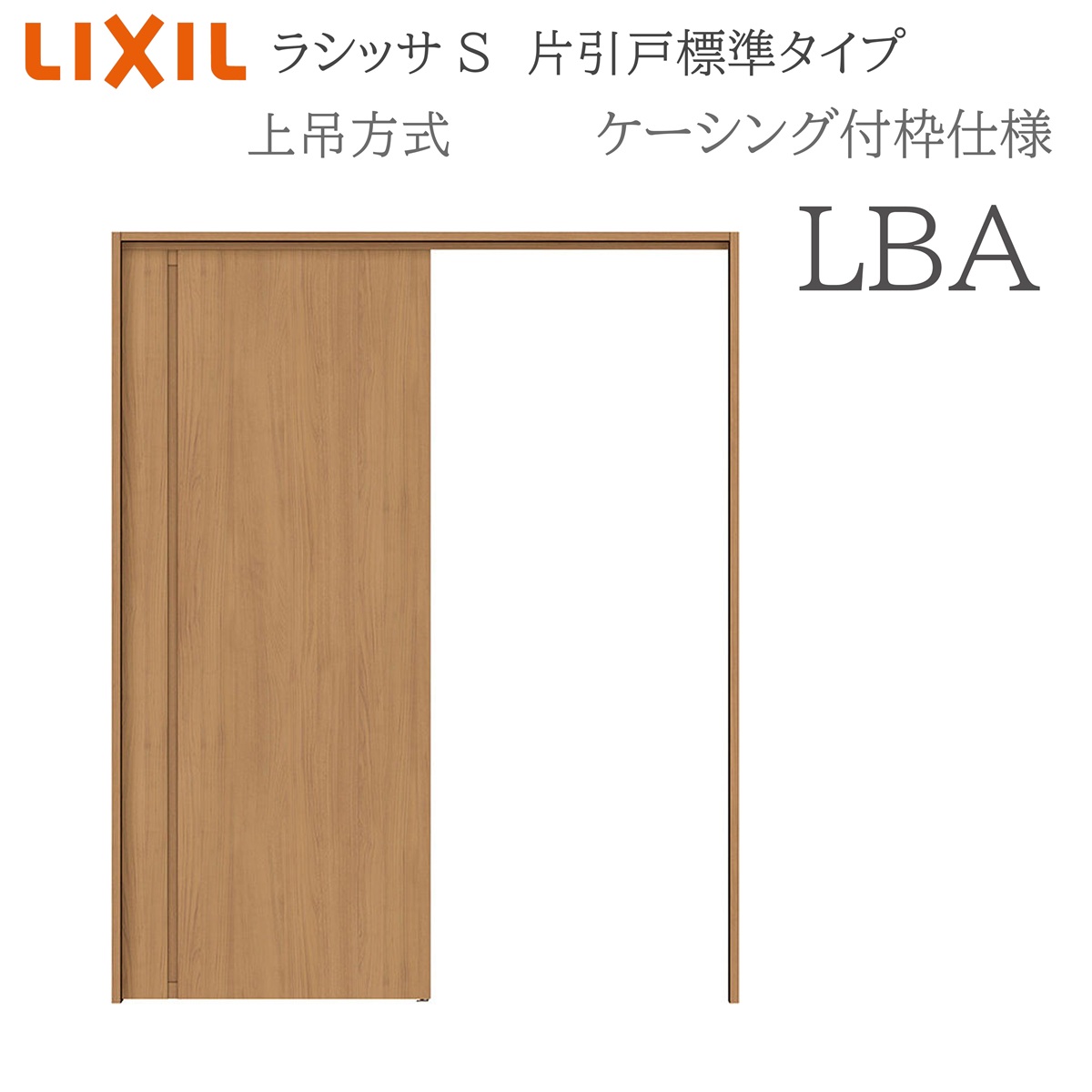 LIXIL ラシッサS 室内引戸 LBA 1220/1320/1420/1620/1820 ケーシング 片引戸標準尺度 上吊 錠付き添い人/錠なし 建具 室内建具 リフォーム DIY 木製建具 営造 リクシル