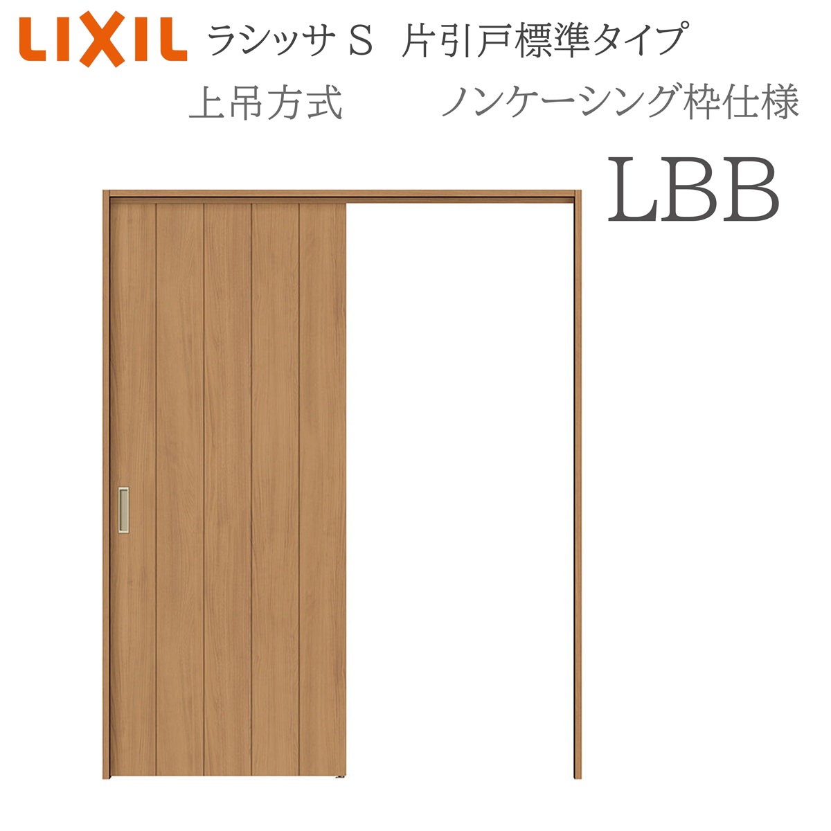 LIXIL ラシッサS 室内引戸 LBB 1220/1320/1420/1620/1820 ノンケーシング 片引戸標準 上吊 錠付き/錠なし 建具 室内建具 リフォーム DIY 木製建具 新築 リクシル｜サッシ激安専門店　こんな安いの？ 26,623円