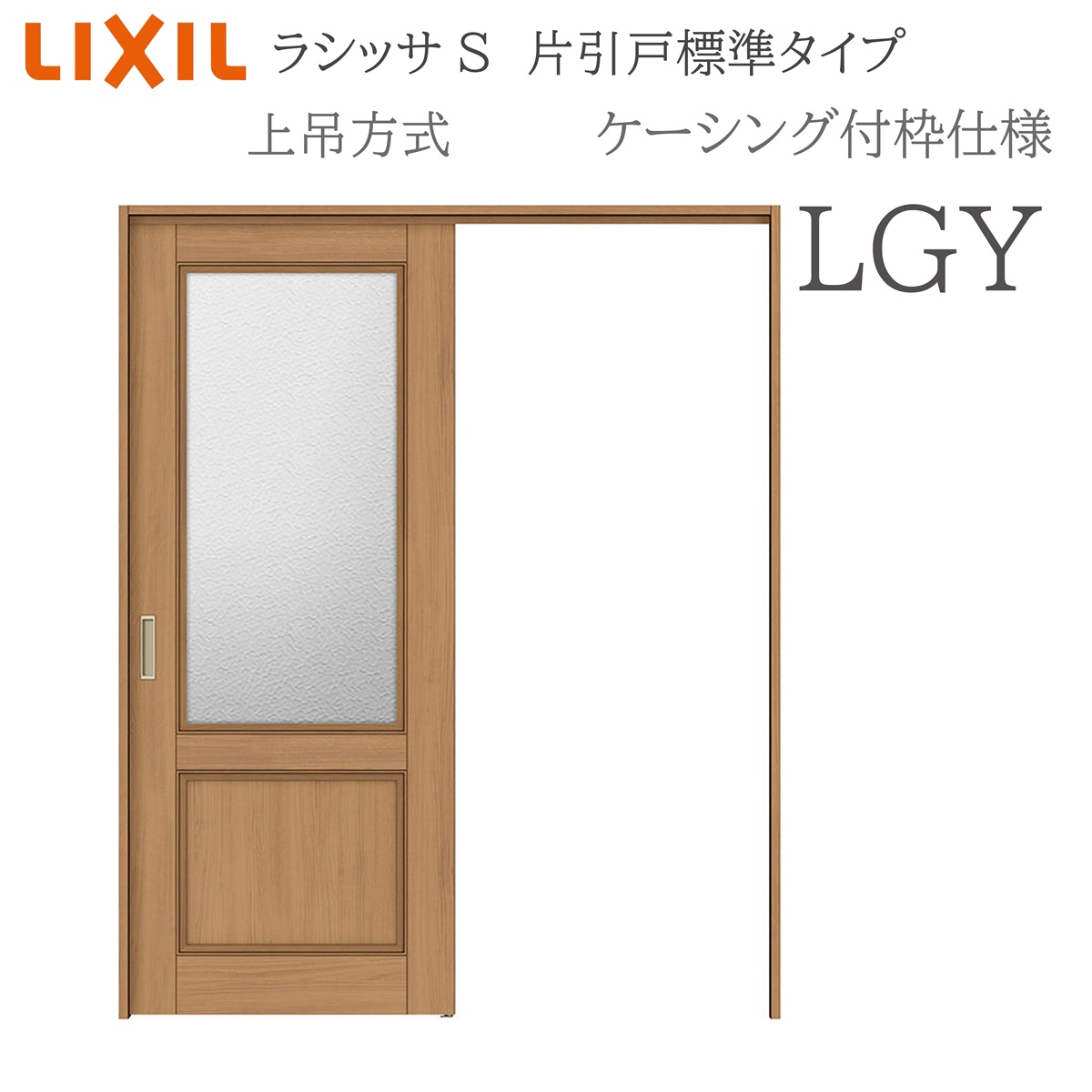 LIXIL ラシッサS 室内引戸 LGY 1220/1320/1420/1620/1820 ケーシング 片引戸標準尺度 上吊 錠付き添い人/錠なし 建具 室内建具 リフォーム DIY 木製建具 造営 リクシル
