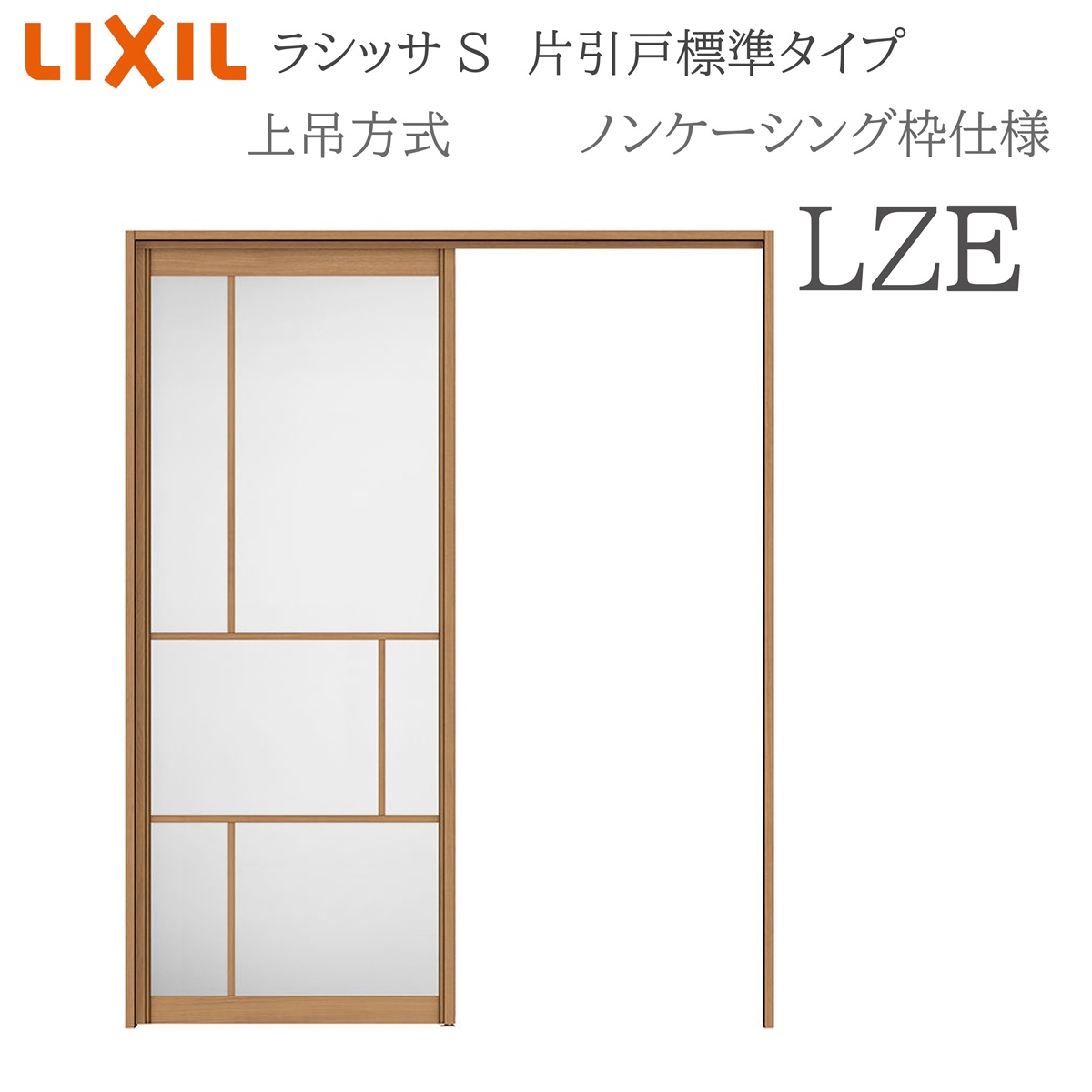 LIXIL ラシッサS 室内引戸 LZE 1220/1320/1420/1620/1820 ノンケーシング 片引戸判定基準 上吊 錠なし 建具 室内建具 リフォーム DIY 木製建具 工作 リクシル