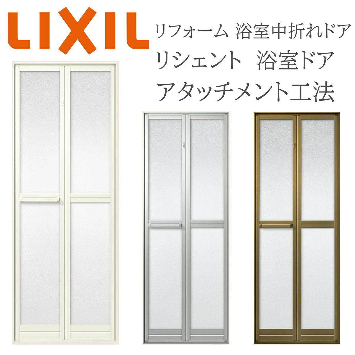 LIXIL 風呂場部屋の入り口 差し押さえ工法 リフォーム風呂場中折れ部屋の入り口 特注大きさ 購入注文大きさ W528～845×H1287～2037