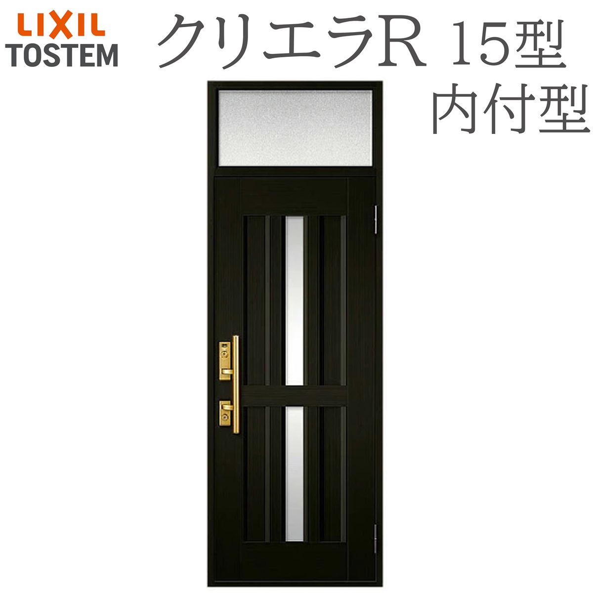 LIXIL クリエラR 15型 片開き ランマ付き内付型 W790&times;H2330 手動錠 玄関ドア リクシル TOSTEM 店舗 事務所 リフォーム DIY｜サッシ激安専門店　こんな安いの？