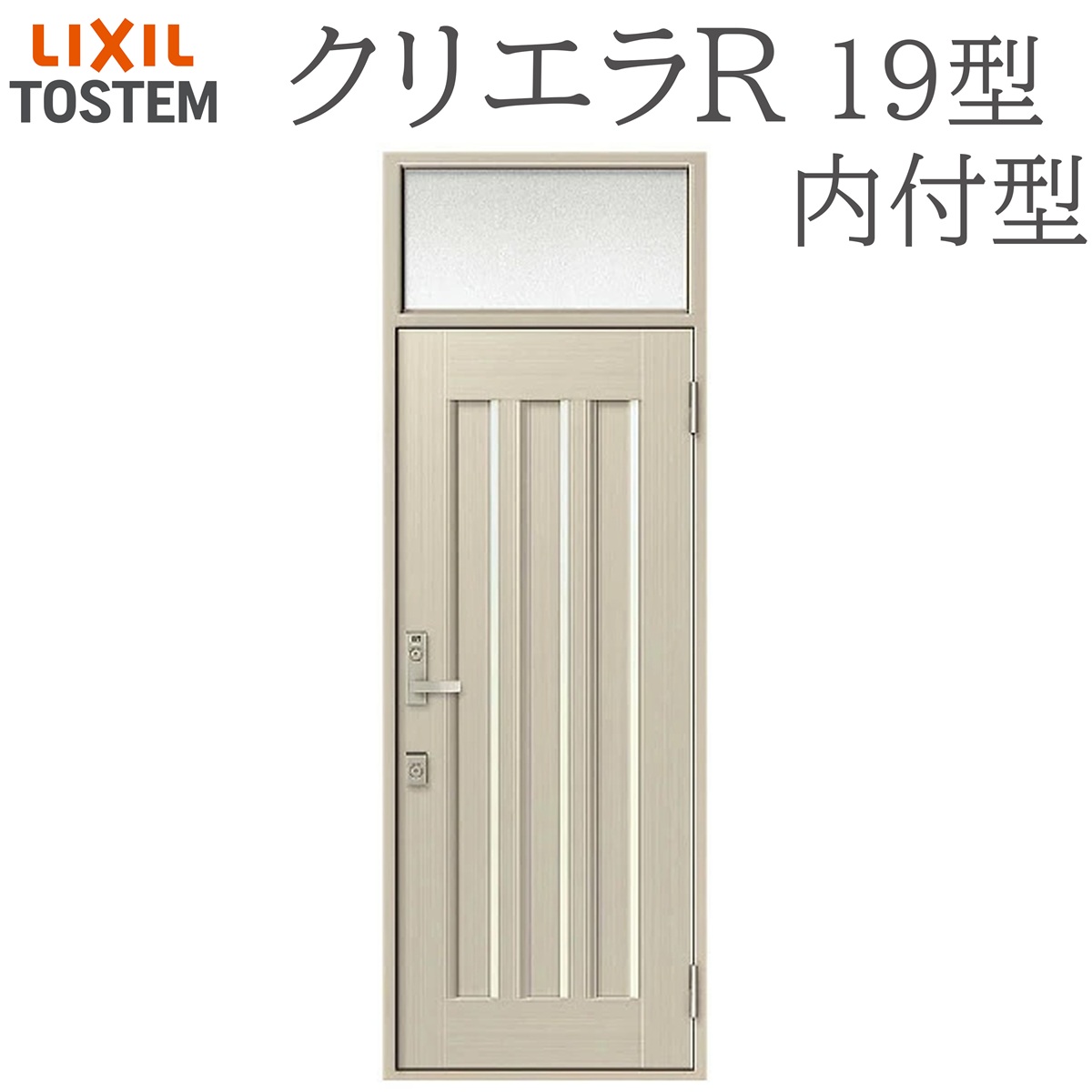LIXIL クリエラR 19型 片開き ランマ付き内付型 W790×H2330 手動錠 玄関ドア リクシル TOSTEM 店舗 事務所 リフォーム DIY|サッシ激安専門店 こんな安いの?