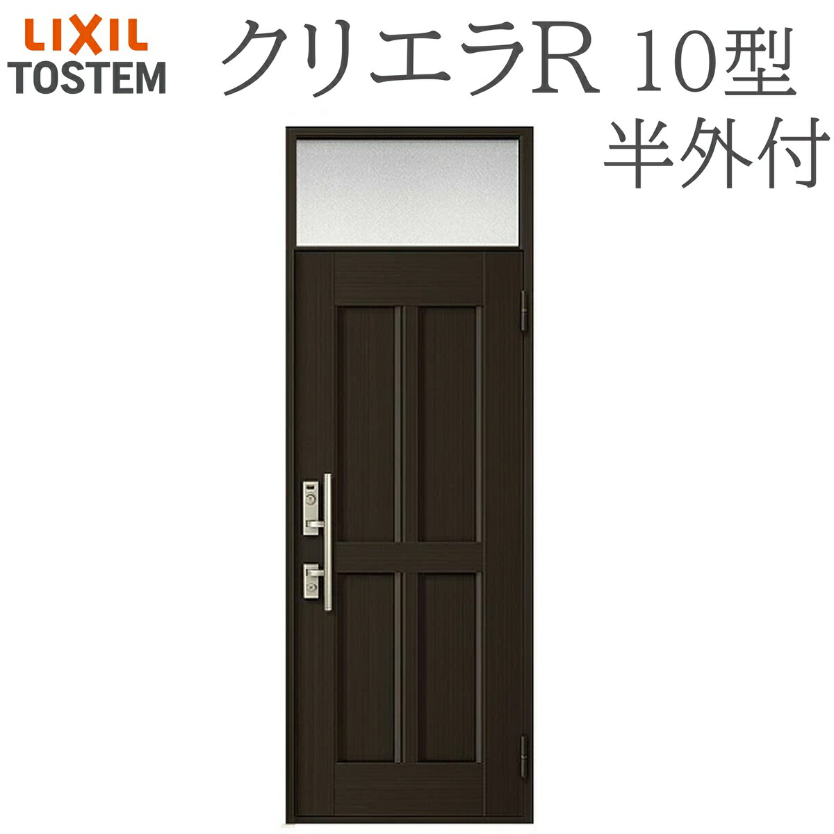 LIXIL クリエラR 10型 片開き ランマ付き半外付型 W790&times;H2330 手動錠 玄関ドア リクシル TOSTEM 店舗 事務所 リフォーム DIY｜サッシ激安専門店　こんな安いの？