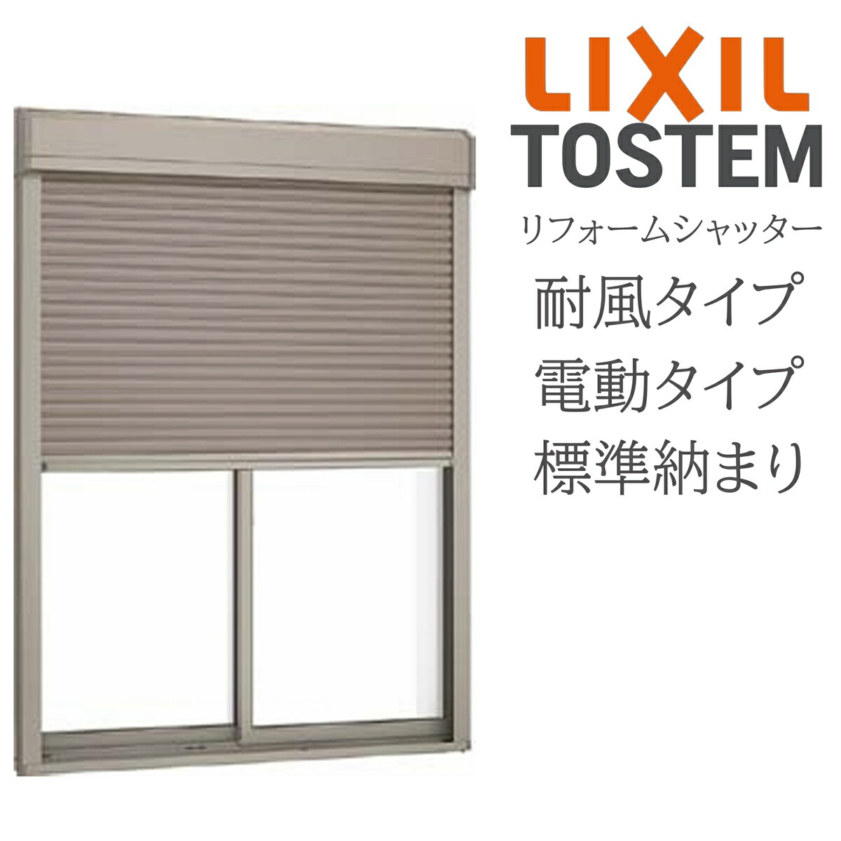 LIXIL 後後ばらい リフォームシャッター 電動  W2001粍～W2908mm×H580粍～H1100粍 耐風手合い 標準尺度納まり 購入注文大きさ TOSTEM リクシル トステム 防犯