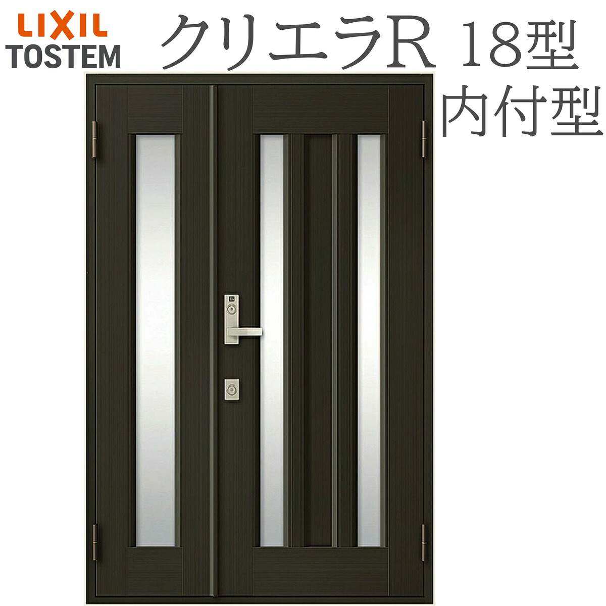 LIXIL クリエラR 18型 親子 内付型 W1240&times;H1906 手動錠 玄関ドア リクシル TOSTEM 店舗 事務所 リフォーム DIY｜サッシ激安専門店　こんな安いの？