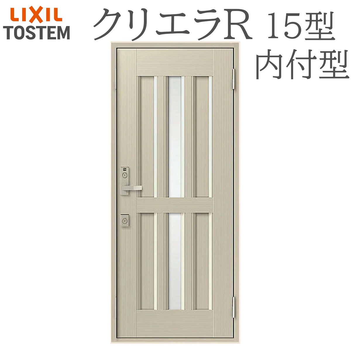 LIXIL クリ内鰓R 15型 片食い違い内付型 W790×H1906 手動錠 入り口・入口部屋の入り口 リクシル TOSTEM バス発着場 事務室 リフォーム DIY