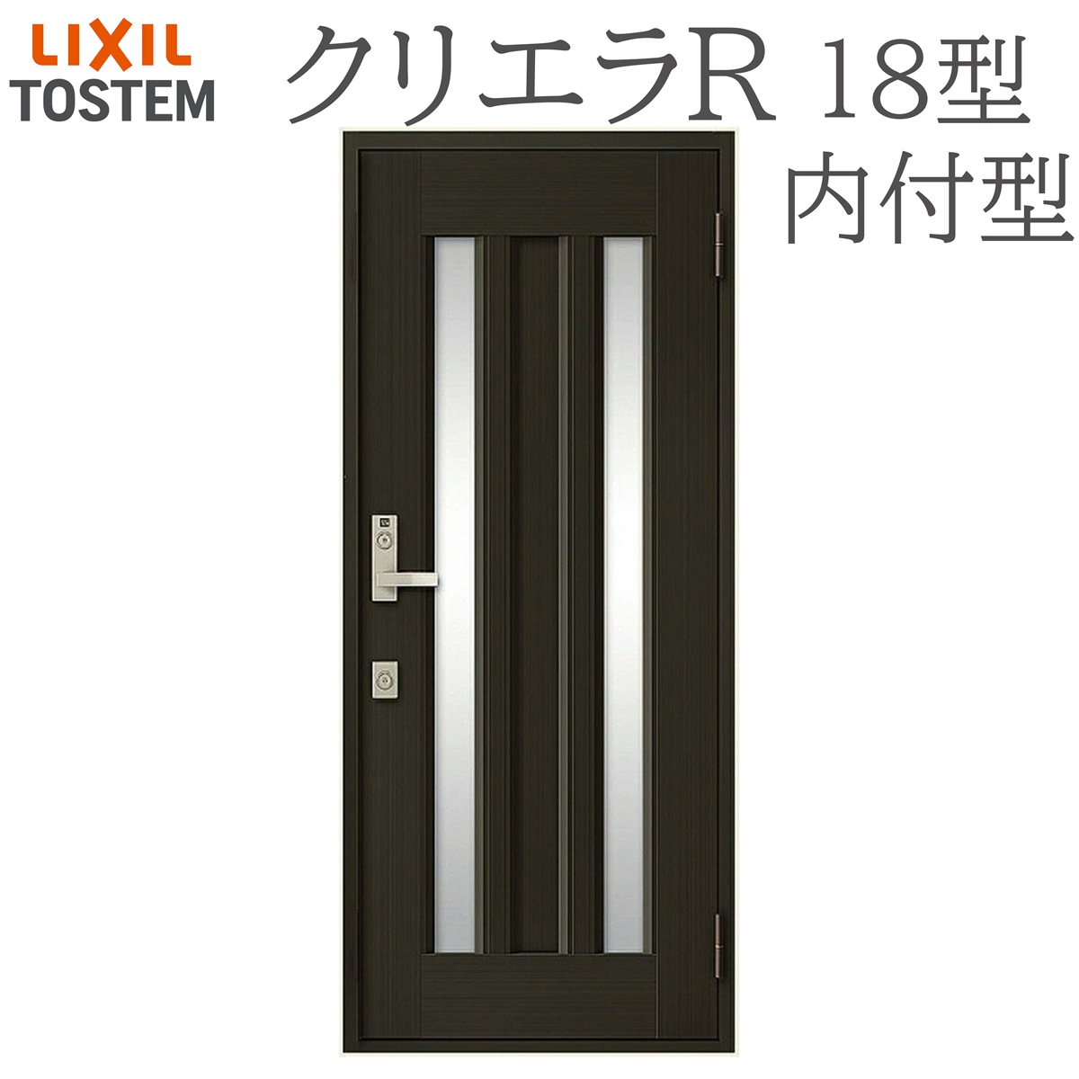 LIXIL クリ内鰓R 18型 片食い違い内付型 W790×H1906 手動錠 入り口・入口部屋の入り口 リクシル TOSTEM バス発着場 事務室 リフォーム DIY