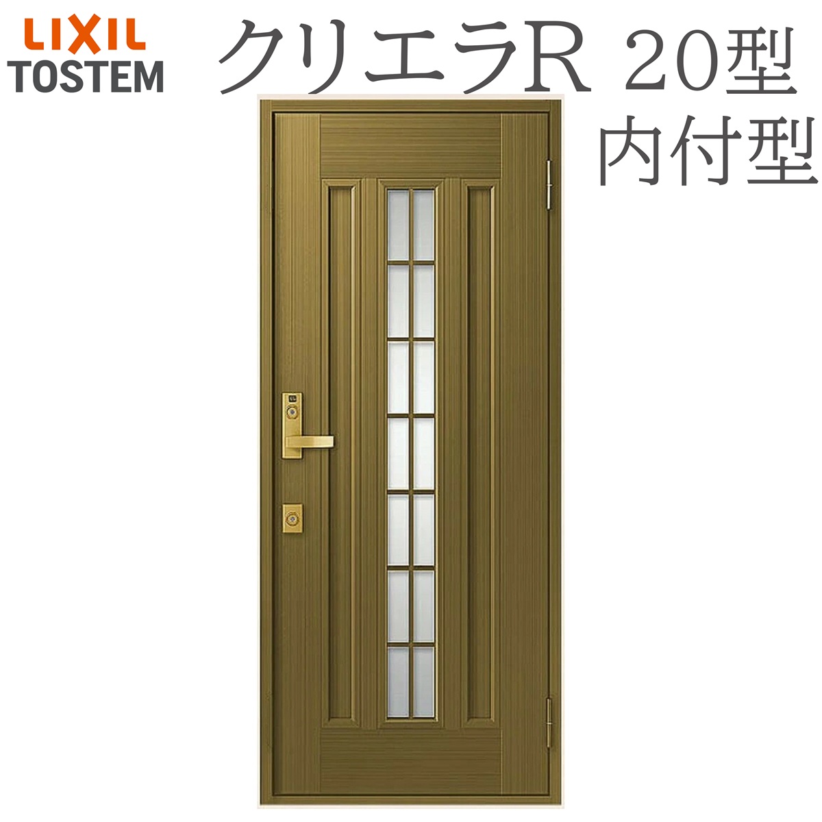 LIXIL クリエラR 20型 片開き内付型 W790×H1906 手動錠 玄関ドア リクシル TOSTEM 店舗 事務所 リフォーム DIY|サッシ激安専門店 こんな安いの?