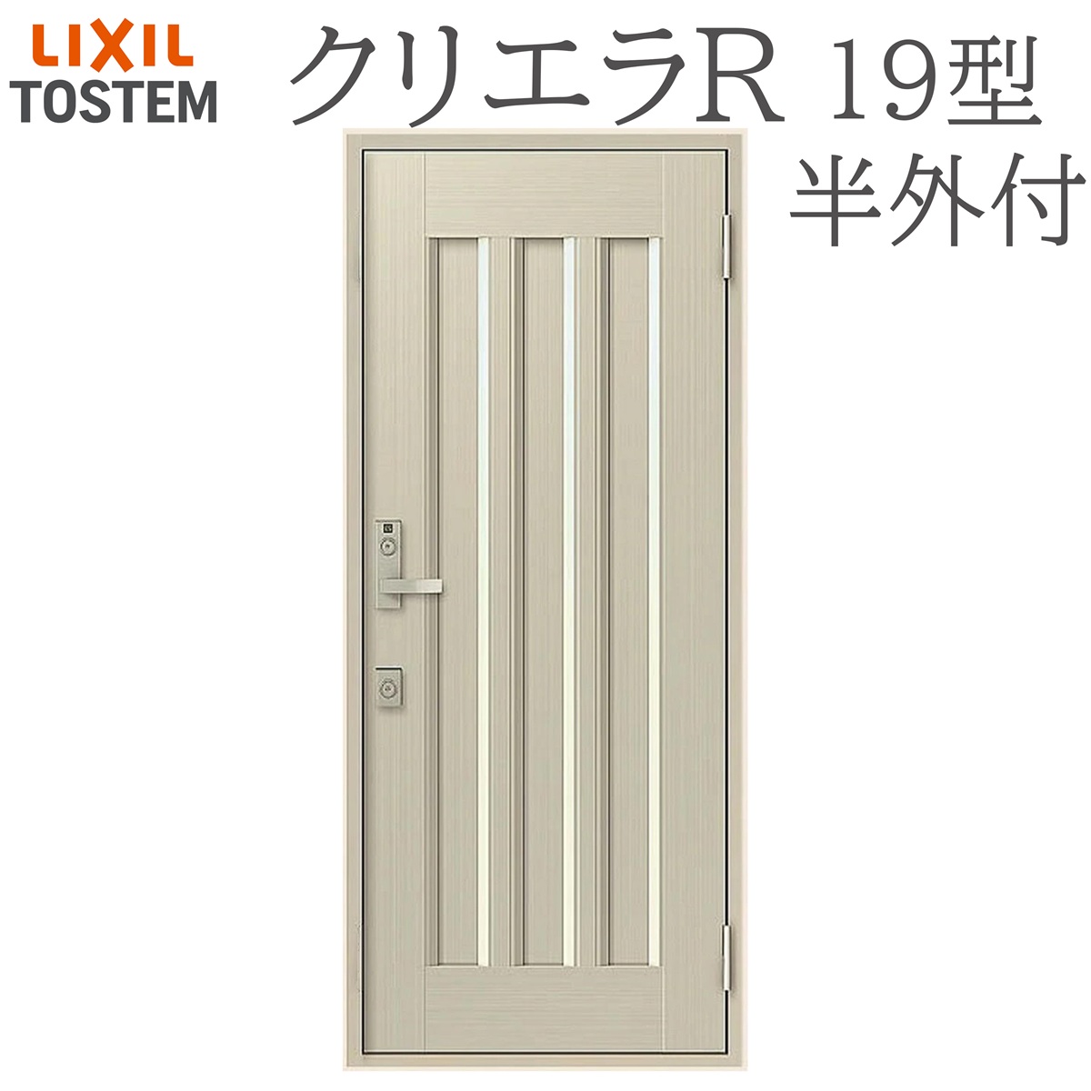 LIXIL クリ内鰓R 19型 片食い違い半外付型 W818×H1917 手動錠 入り口・入口部屋の入り口 リクシル TOSTEM バス発着場 事務室 リフォーム DIY