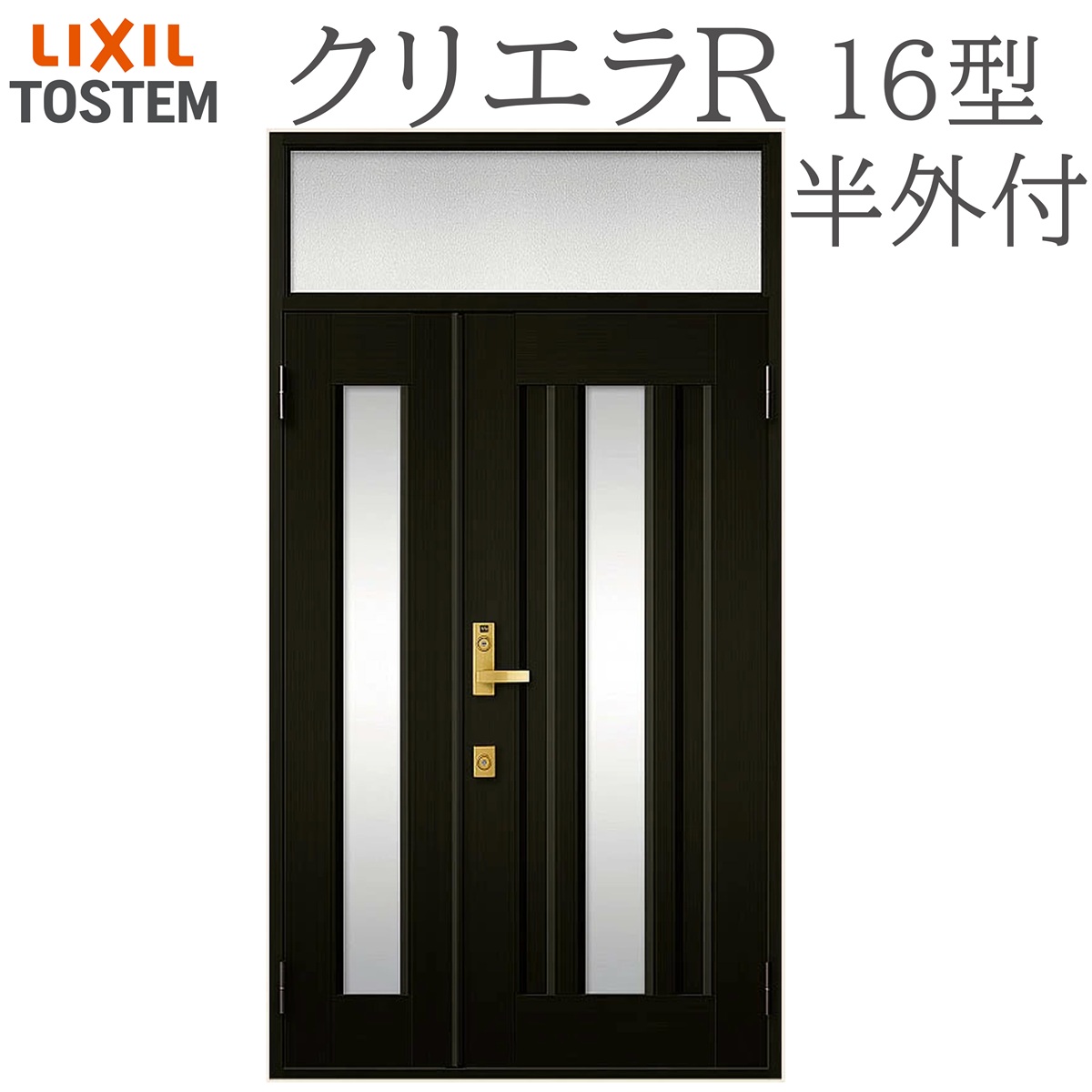 LIXIL クリエラR 16型 親子 ランマ付き 半外付型 W1240&times;H2330 手動錠 玄関ドア リクシル TOSTEM 店舗 事務所 リフォーム DIY｜サッシ激安専門店　こんな安いの？