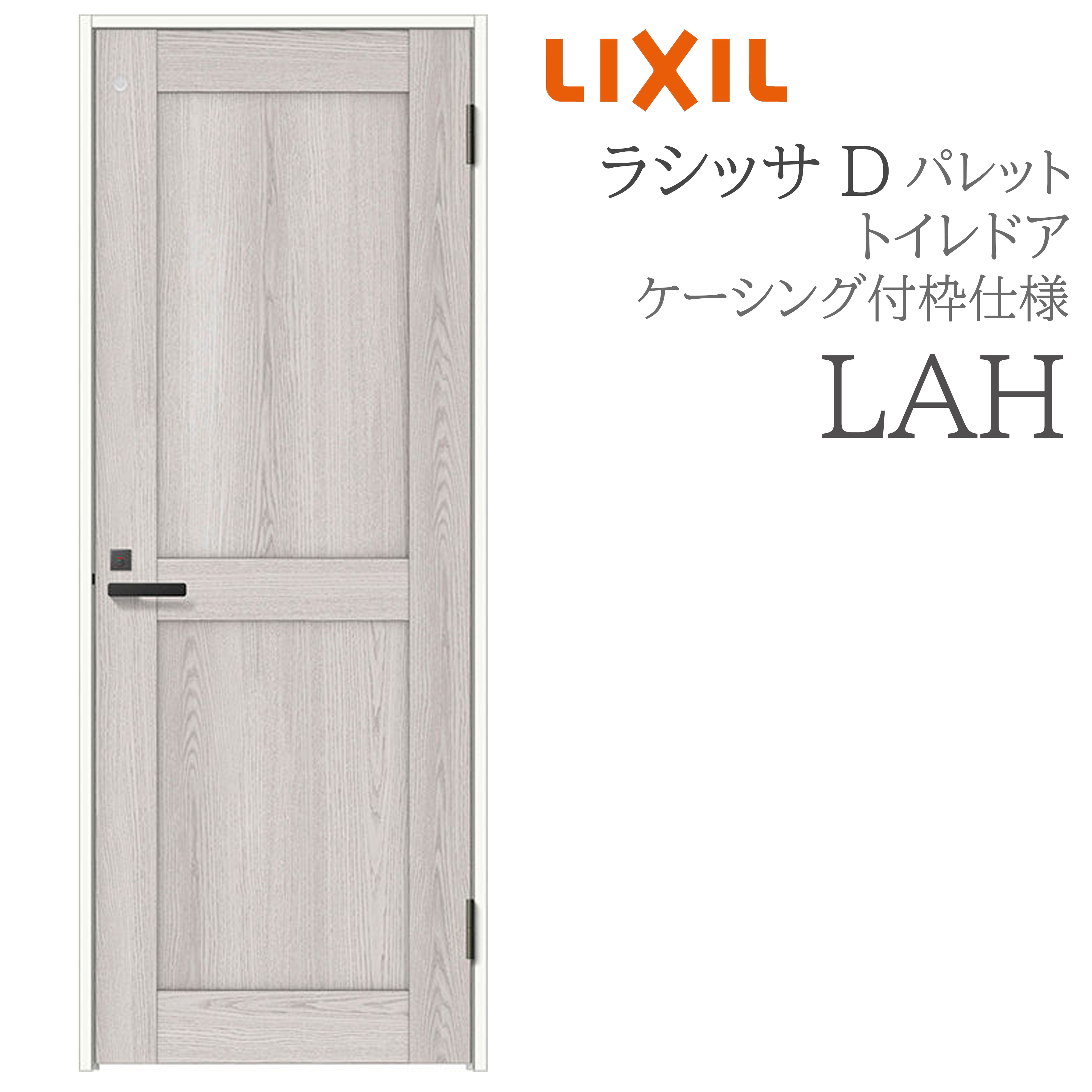 LIXIL ラシッサD 調色板 室内部屋の入り口 LAH 05520/0620/06520/07720/0820/0920 ケーシング 室内用便器部屋の入り口 旗丁番 錠付き添い人 採光窓付 建具 室内建具 リフォーム DIY 木製建具 造営 リクシル