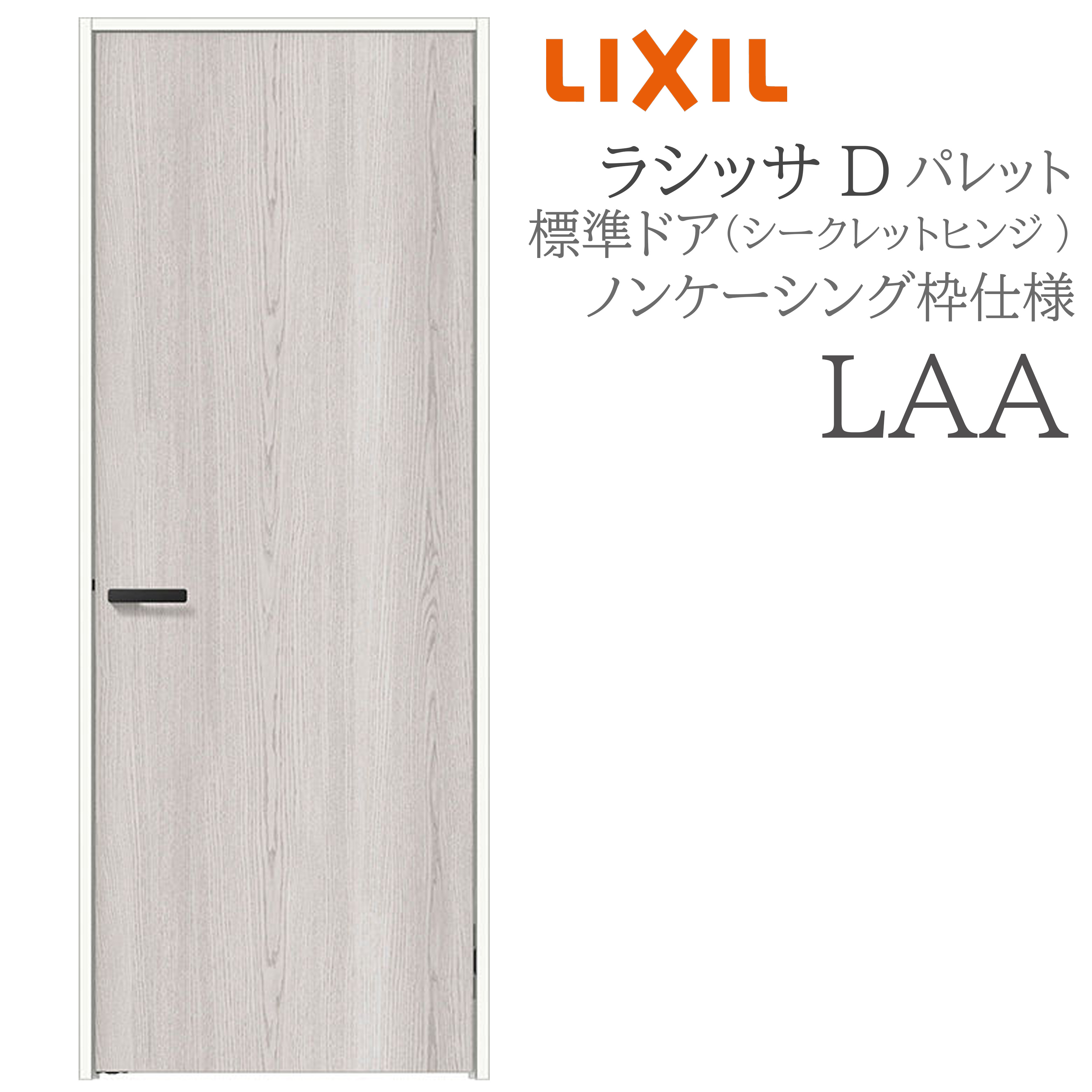 LIXIL ラシッサD 調色板 室内部屋の入り口 LAA 05520/0620/06520/07720/0820/0920 ノンケーシング 判定基準部屋の入り口 シークレットヒンジ 錠付き添い人/錠なし 建具 室内建具 リフォーム DIY 木製建具 工作 リクシル