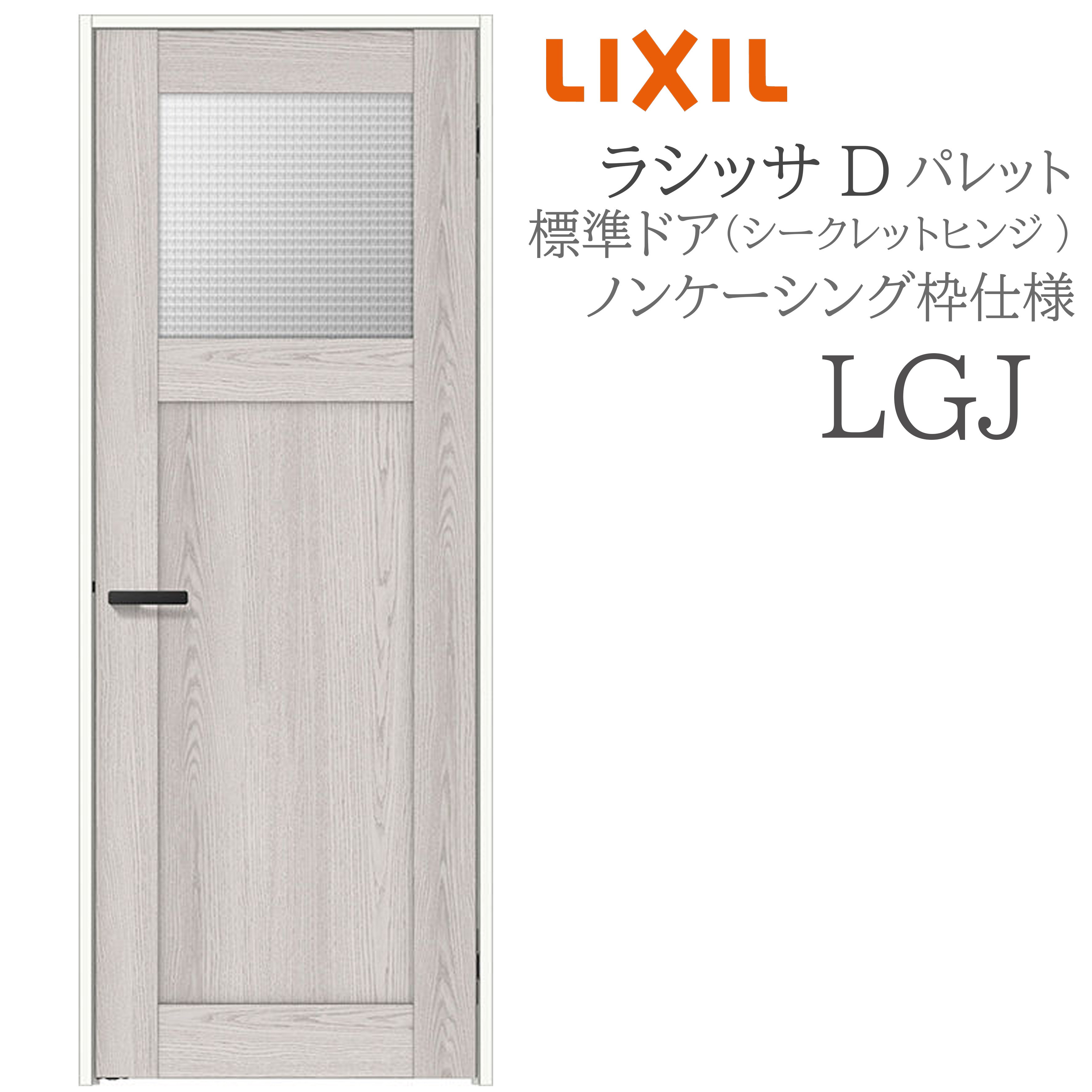 LIXIL ラシッサD 調色板 室内部屋の入り口 LGJ 05520/0620/06520/07720/0820/0920 ノンケーシング 標準尺度部屋の入り口 シークレットヒンジ 錠付き添い人/錠なし 建具 室内建具 リフォーム DIY 木製建具 造営 リクシル