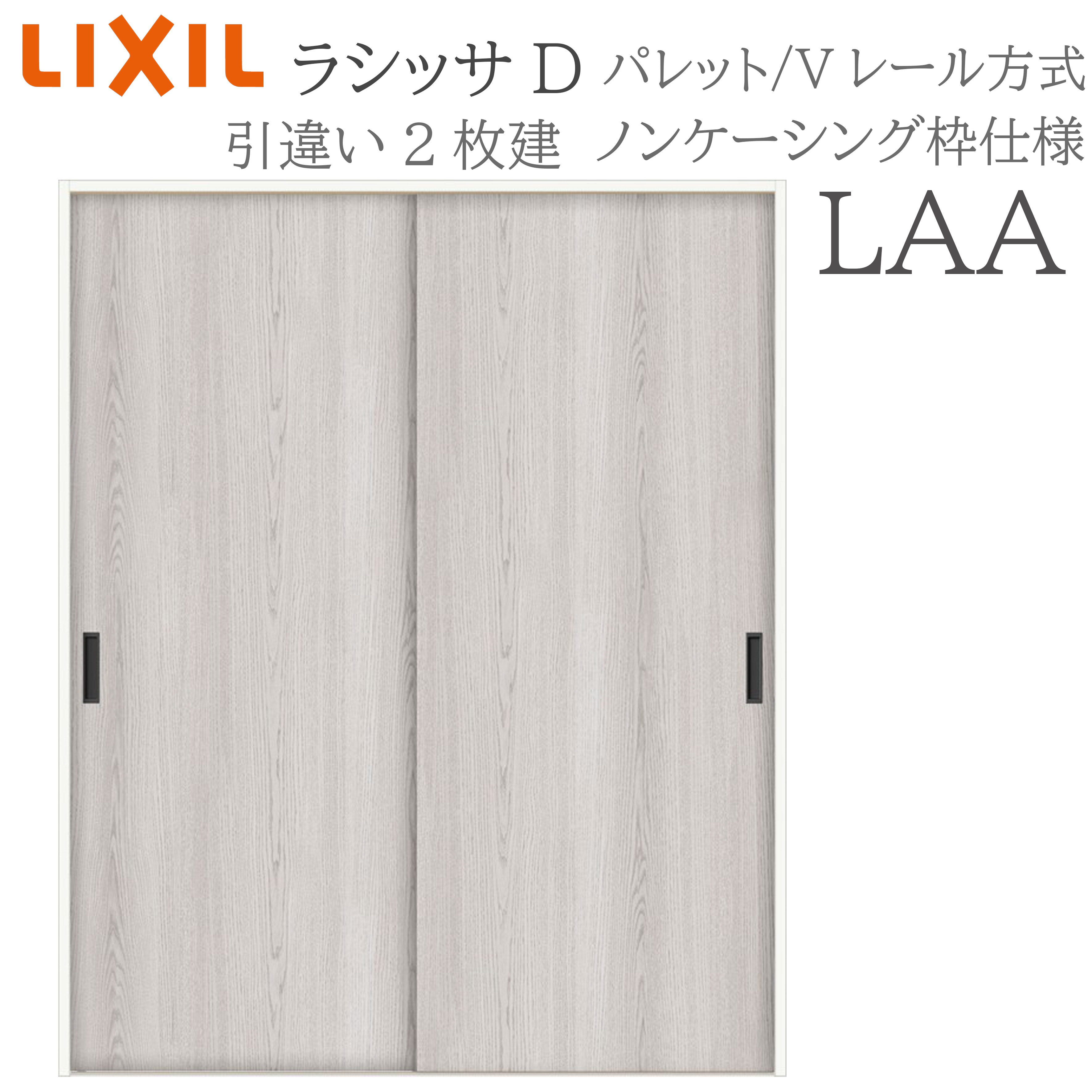 LIXIL ラシッサD 調色板 室内引戸 LAA 1620/1820 ノンケーシング 引違い戸2枚建 V軌跡 建具 室内建具 リフォーム DIY 木製建具 造営 リクシル