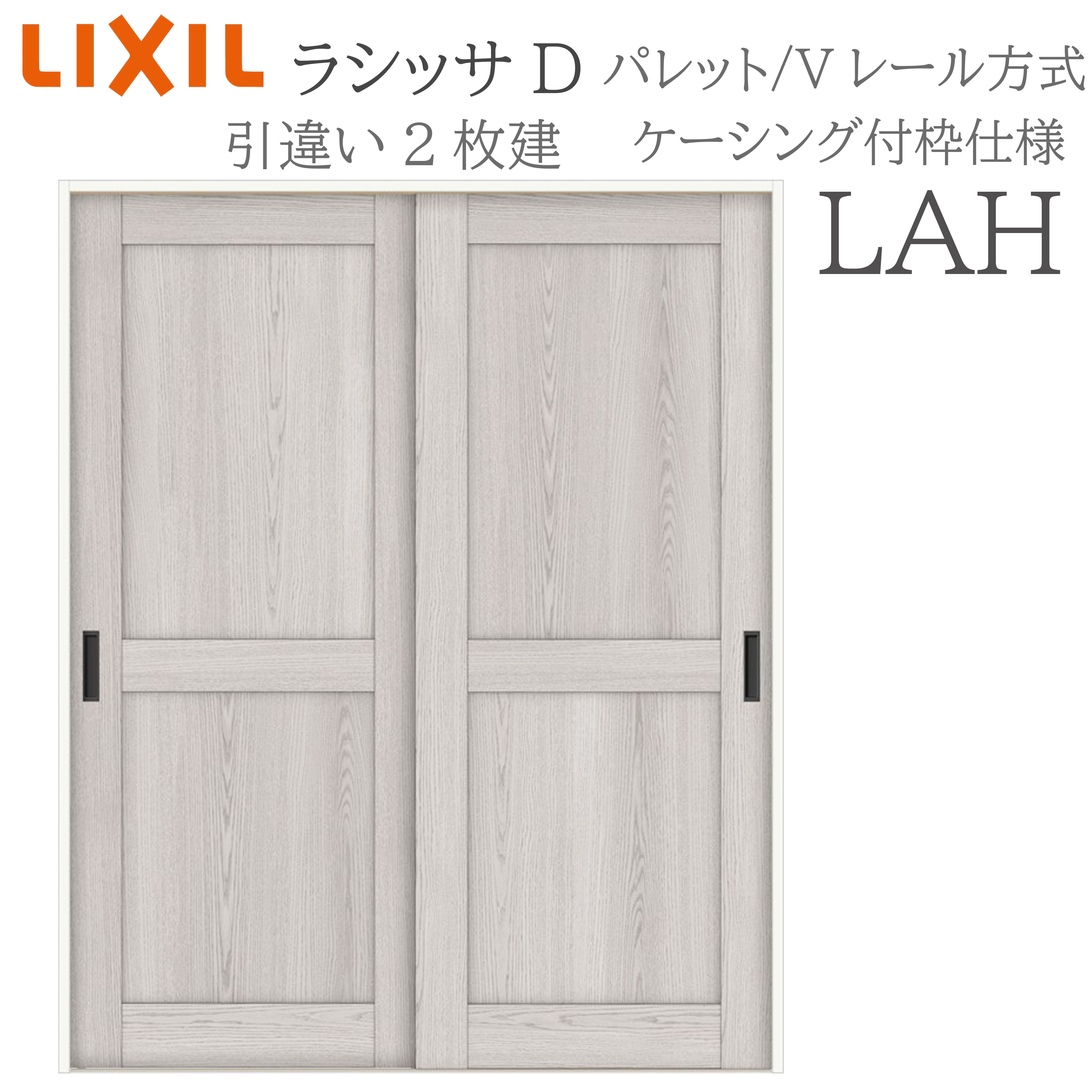 LIXIL ラシッサD パレット 室内引戸 LAH 1620/1820 ケーシング 引違い戸2枚建 Vレール 建具 室内建具 リフォーム DIY 木製建具 新築 リクシル｜サッシ激安専門店　こんな安いの？