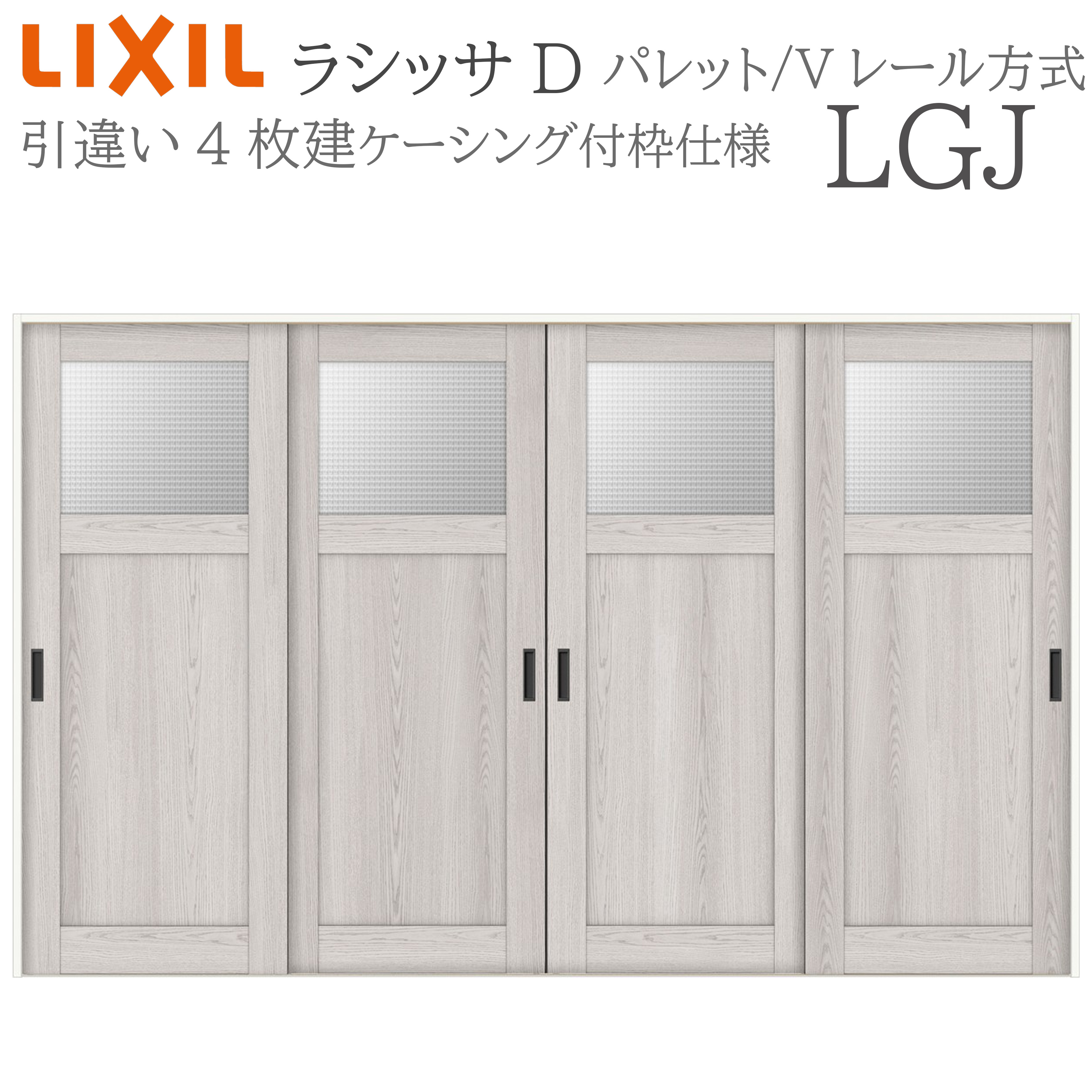 LIXIL ラシッサD 調色板 室内引戸 LGJ 3220 ケーシング 引違い戸4枚建 V軌跡 建具 室内建具 リフォーム DIY 木製建具 造営 リクシル