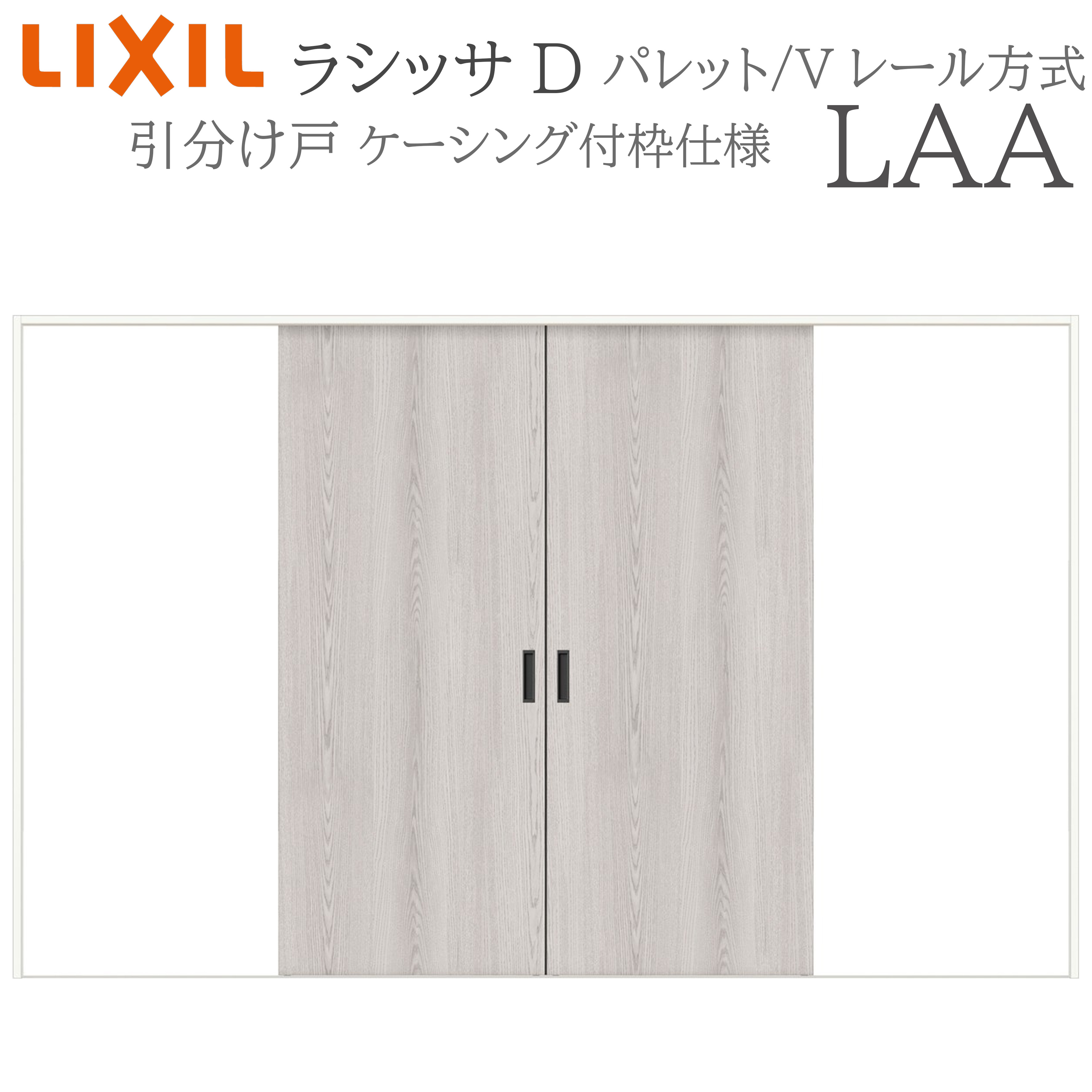 LIXIL ラシッサD 調色板 室内引戸 LAA 3220 ケーシング 五分五分け戸 V軌跡 建具 室内建具 リフォーム DIY 木製建具 造営 リクシル