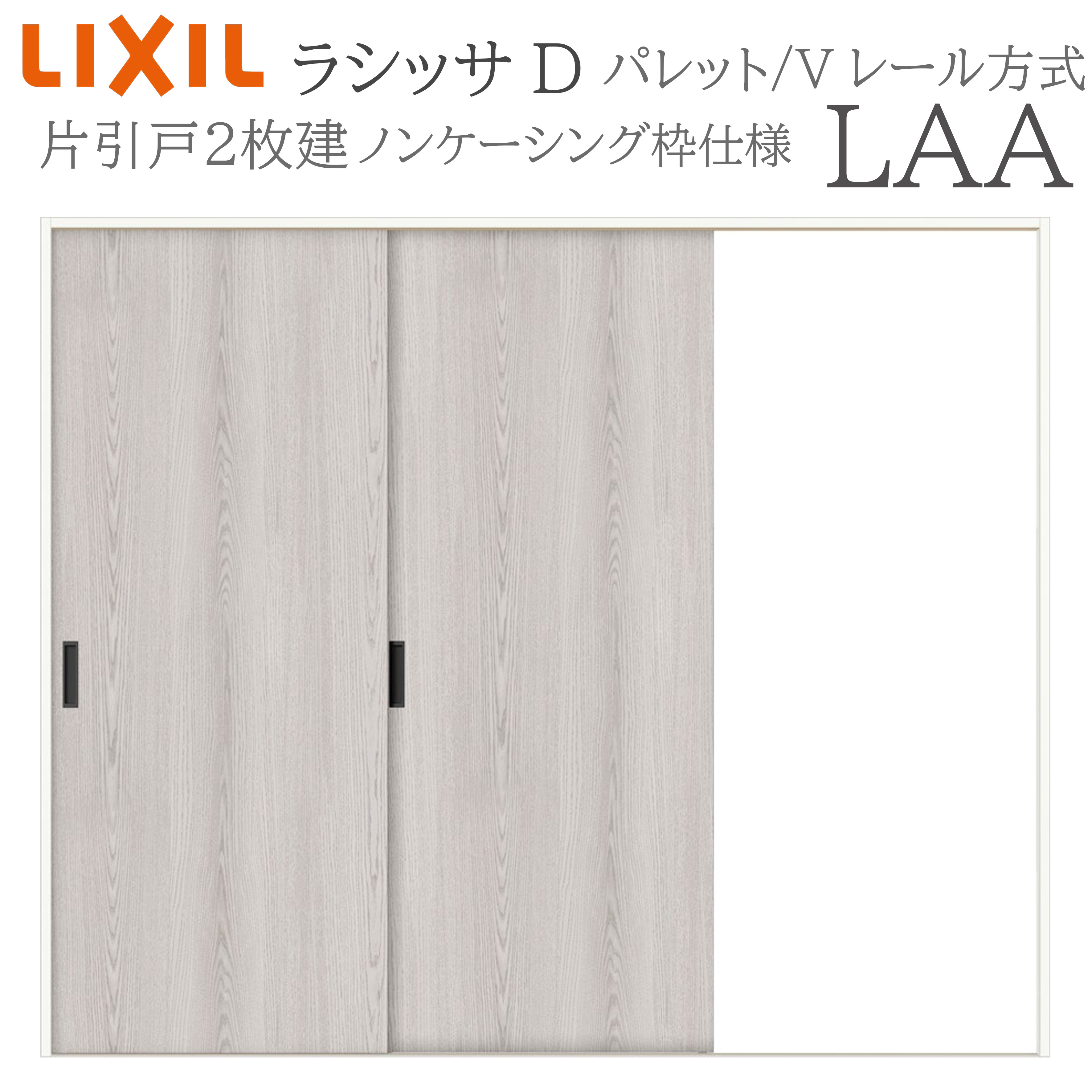 LIXIL ラシッサD 調色板 室内引戸 LAA 2420 ノンケーシング 片引戸2枚建 V軌跡 建具 室内建具 リフォーム DIY 木製建具 工作 リクシル