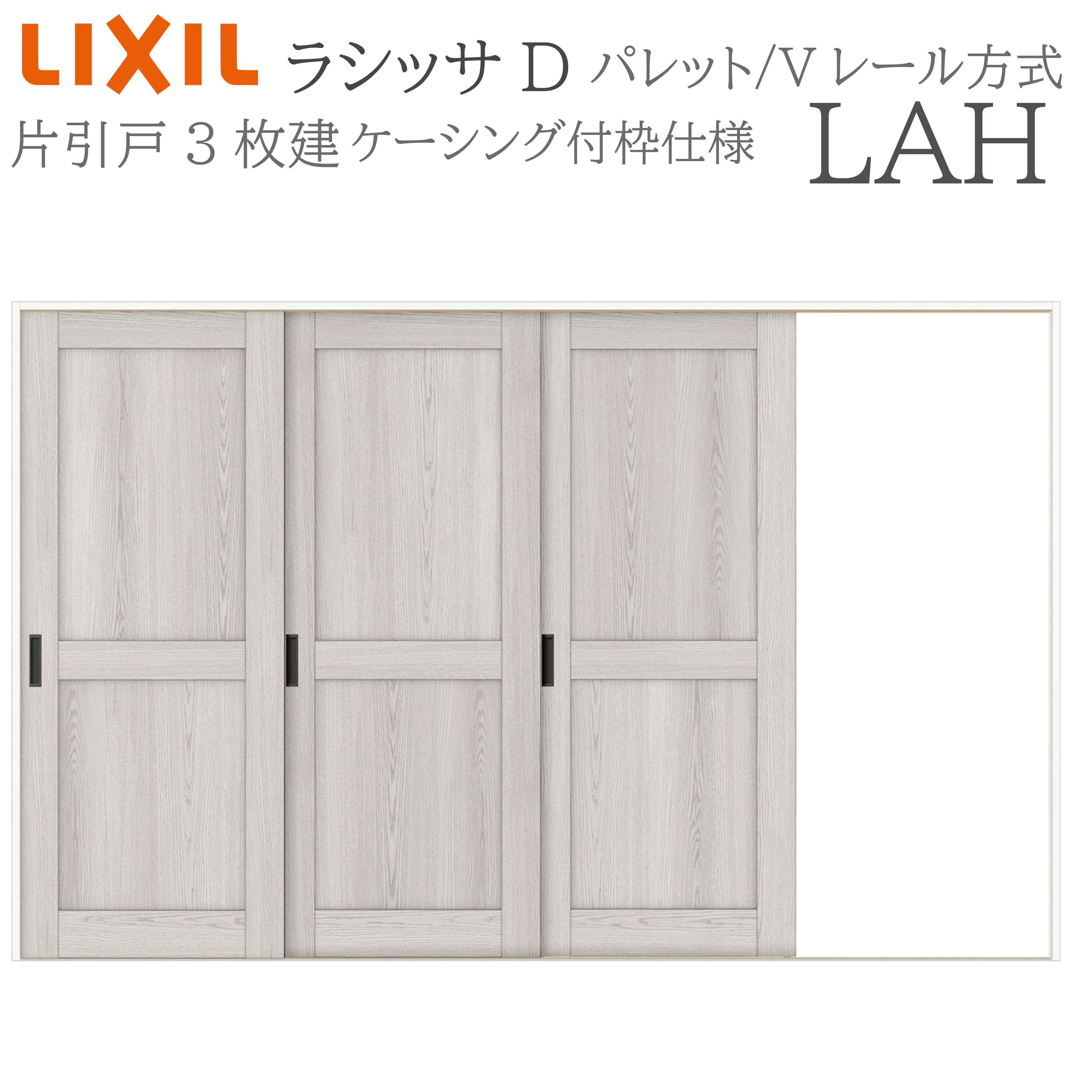 LIXIL ラシッサD 調色板 室内引戸 LAH 3220 ケーシング 片引戸3枚建 V軌跡 建具 室内建具 リフォーム DIY 木製建具 工作 リクシル