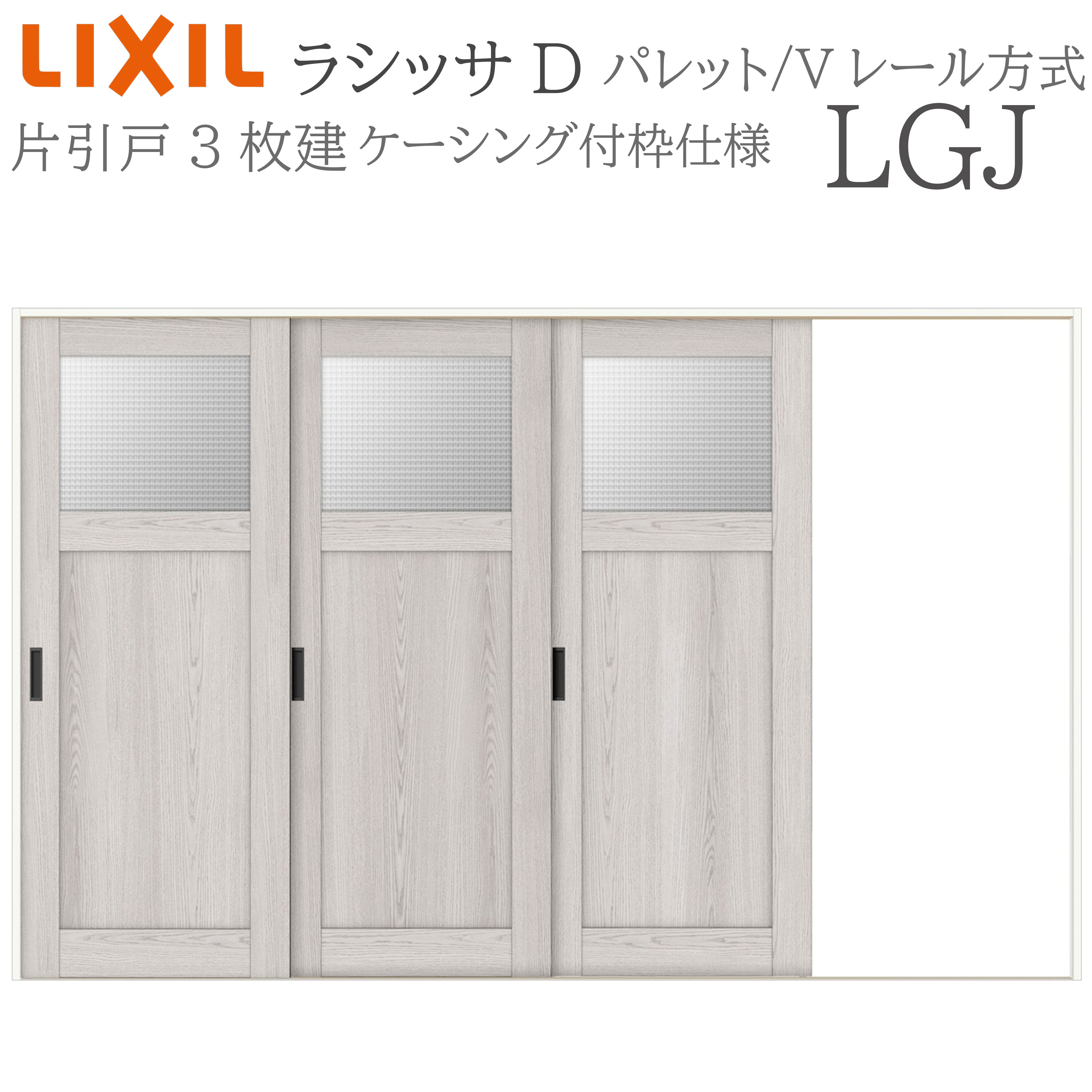 LIXIL ラシッサD 調色板 室内引戸 LGJ 3220 ケーシング 片引戸3枚建 V軌跡 建具 室内建具 リフォーム DIY 木製建具 工作 リクシル