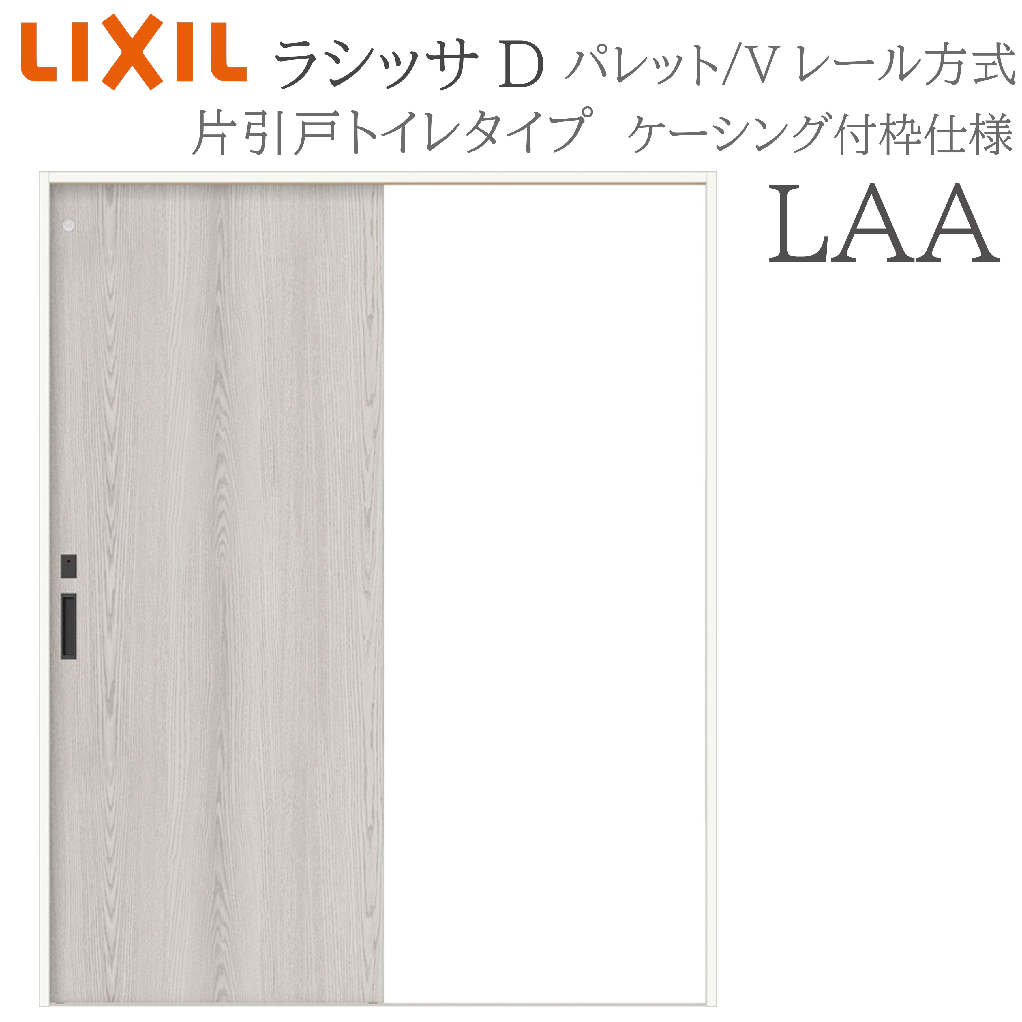 LIXIL ラシッサD 調色板 室内引戸 LAA 1220/1320/1420/1620/1820 ケーシング 片引戸室内用便器手合い V線路 錠付き添い人 採光窓付 建具 室内建具 リフォーム DIY 木製建具 営造 リクシル