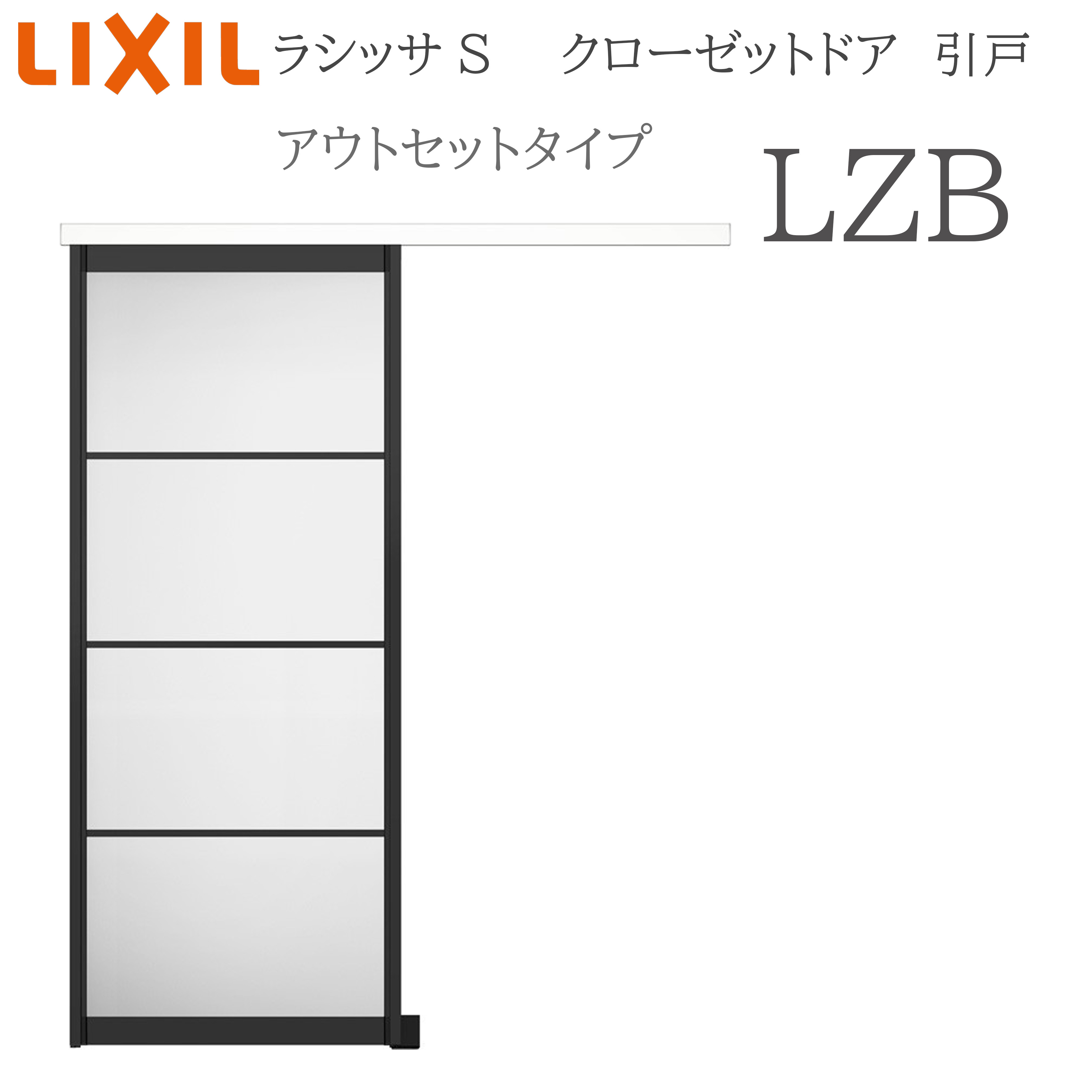 LIXIL ラシッサS 室内引戸 アウト書き割り手合い LZB 1620 クローゼットドア 建具 室内建具 引き戸 片引戸 収納家具 納める扉 リフォーム DIY 木製建具 造営 リクシル