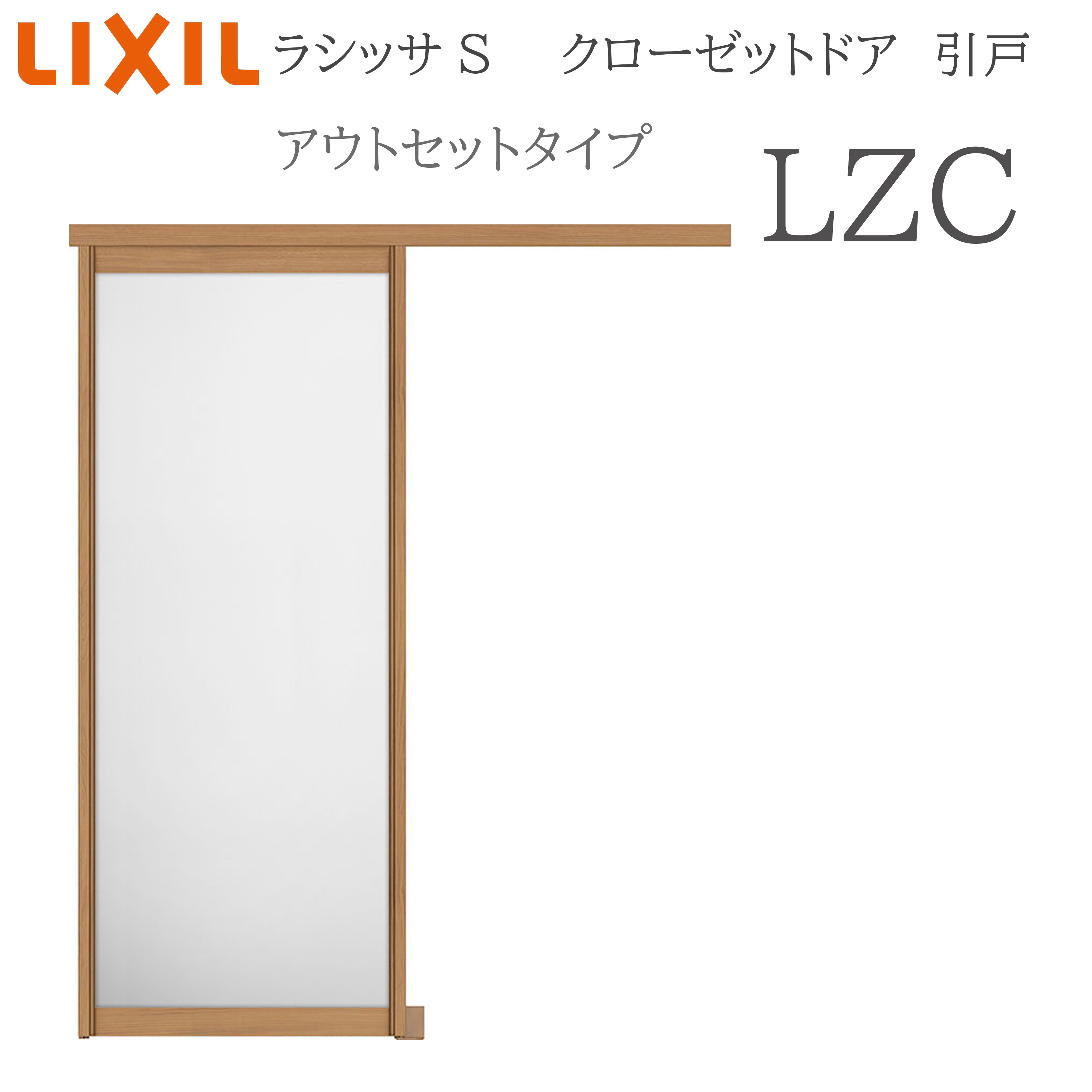 LIXIL ラシッサS 室内引戸 アウト書き割り印字機 LZC 1620 クローゼットドア 建具 室内建具 引き戸 片引戸 押し込み 納める扉 リフォーム DIY 木製建具 工作 リクシル