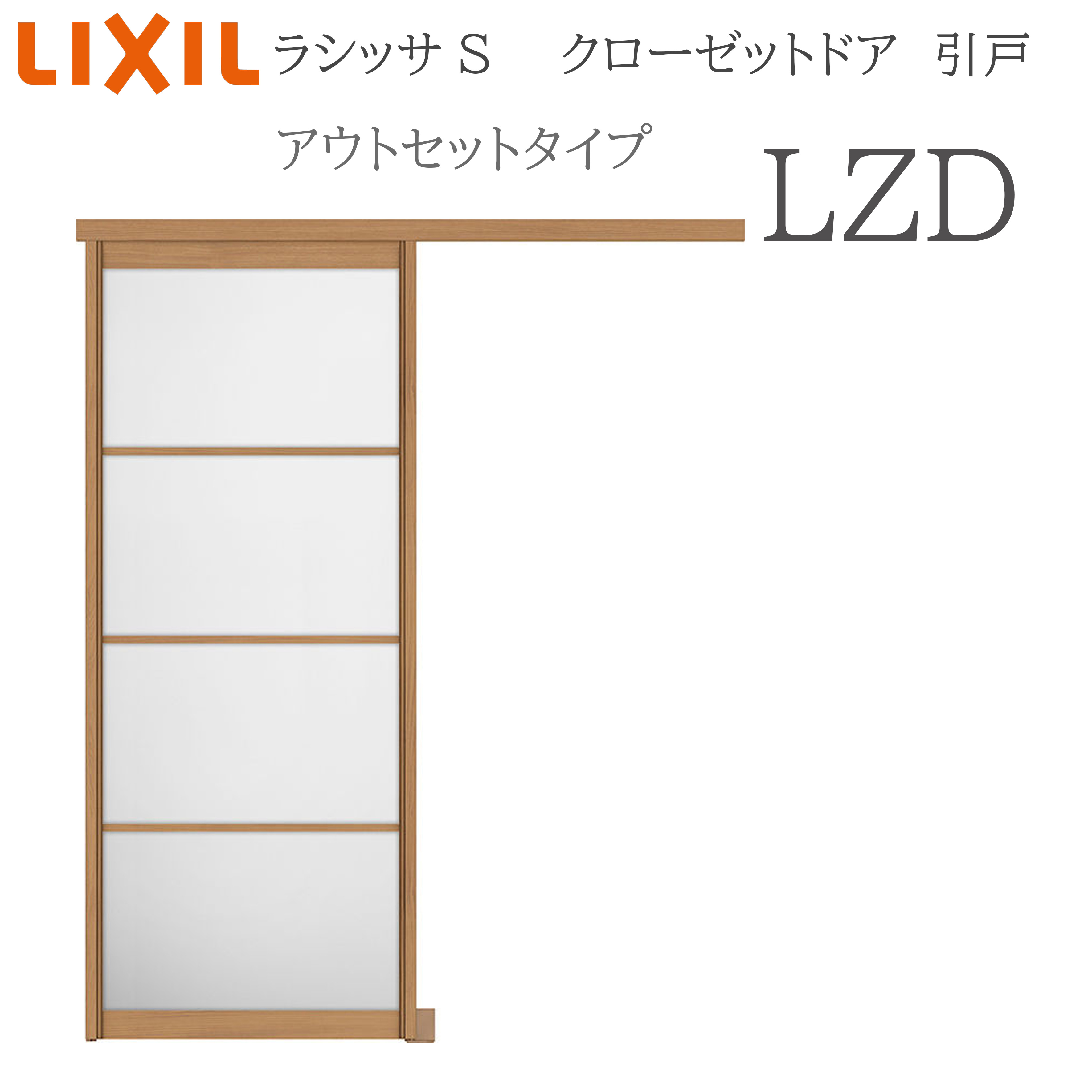 LIXIL ラシッサS 室内引戸 アウト仕掛ける手合い LZD 1620 クローゼットドア 建具 室内建具 引き戸 片引戸 押し入れ 納める扉 リフォーム DIY 木製建具 営造 リクシル