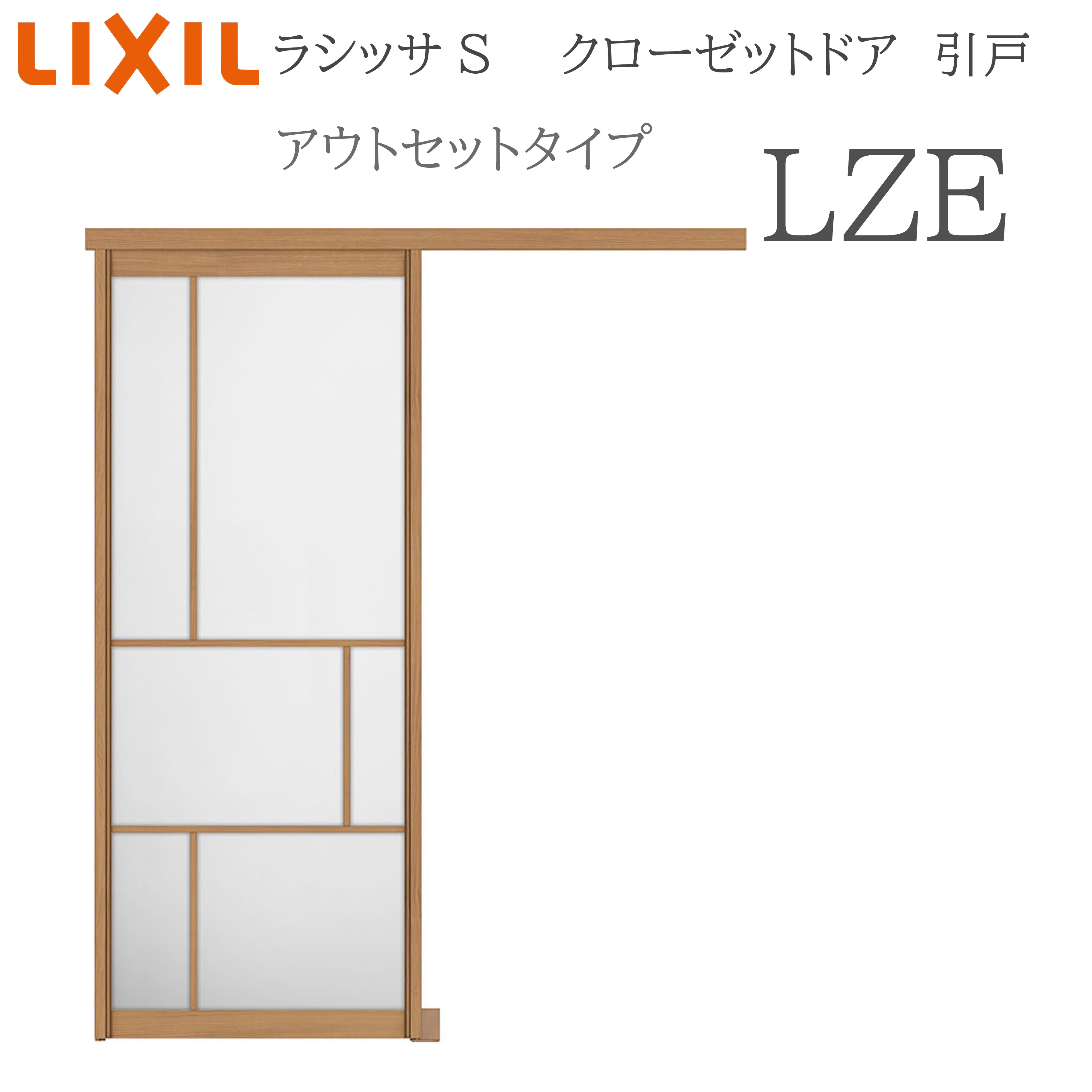 LIXIL ラシッサS 室内引戸 アウト仕掛ける手合い LZE 1620 クローゼットドア 建具 室内建具 引き戸 片引戸 押し入れ 納める扉 リフォーム DIY 木製建具 営造 リクシル