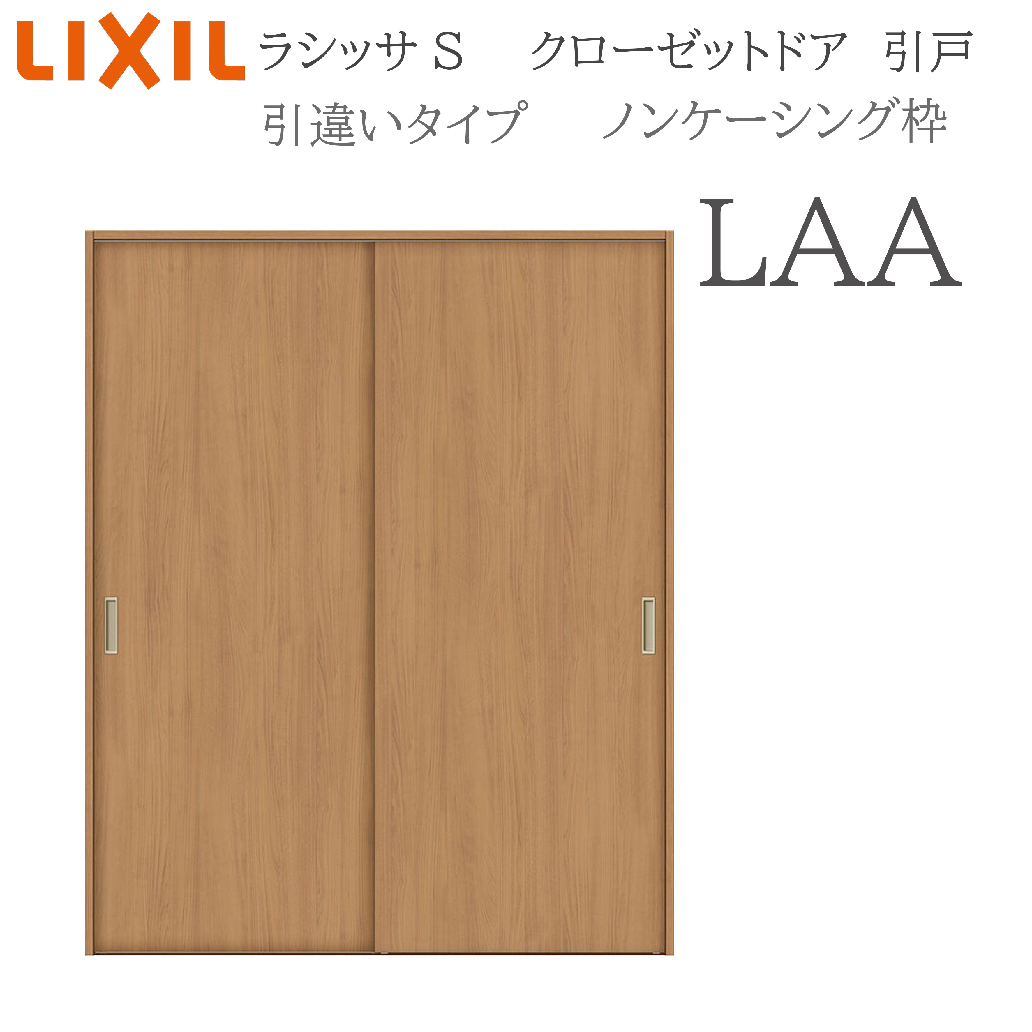 LIXIL ラシッサS 室内引戸 引違い手合い ノンケーシング LAA 1620 クローゼットドア 建具 室内建具 引き戸 引戸 引違い戸 収納家具 納める扉 リフォーム DIY 木製建具 造営 リクシル