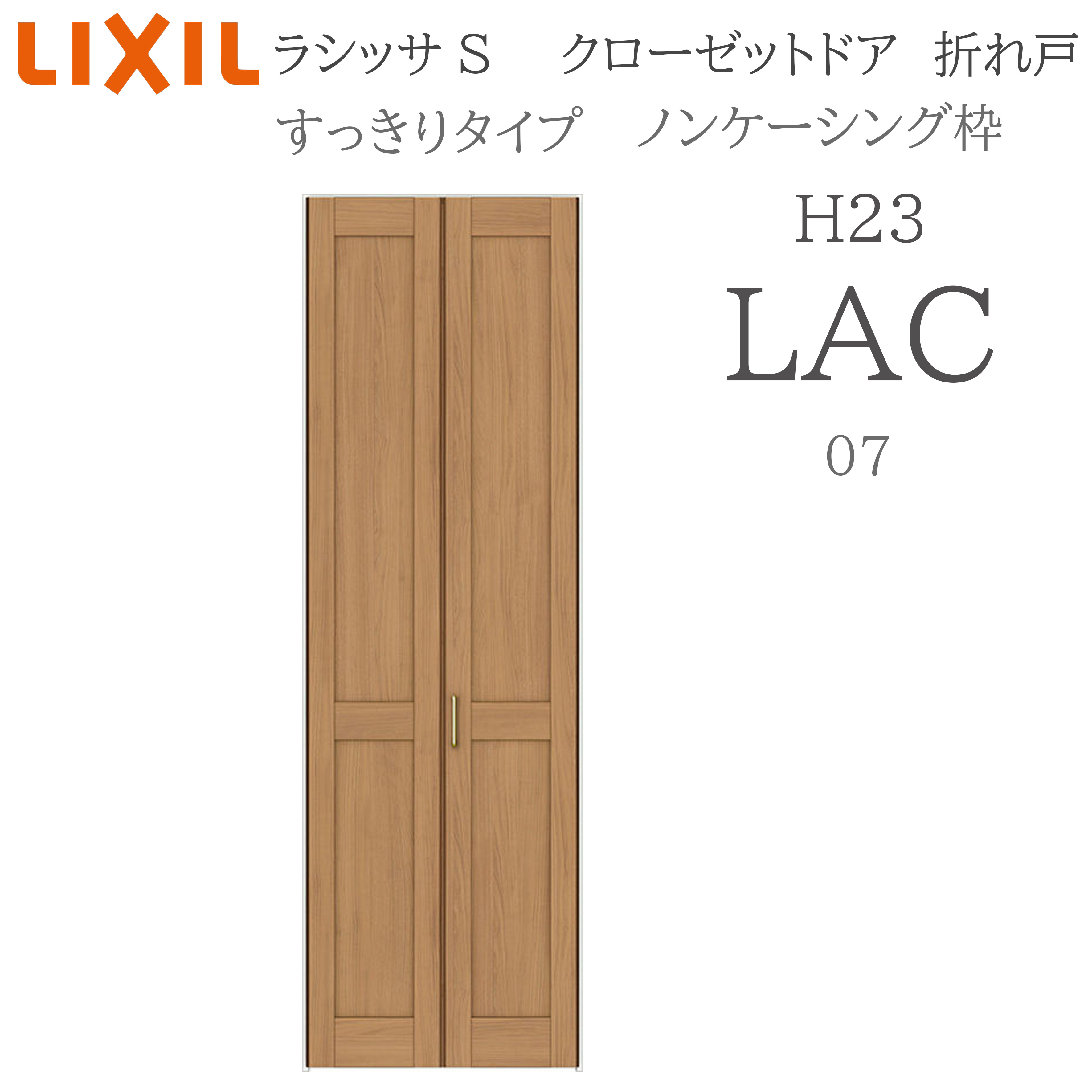 LIXIL ラシッサS 室内折れ戸 すっきり手合い LAC 0723 ノンケーシング枠 クローゼットドア H23 建具 室内建具 折れ戸 押し入れ 納める扉 リフォーム DIY 木製建具 営造 リクシル