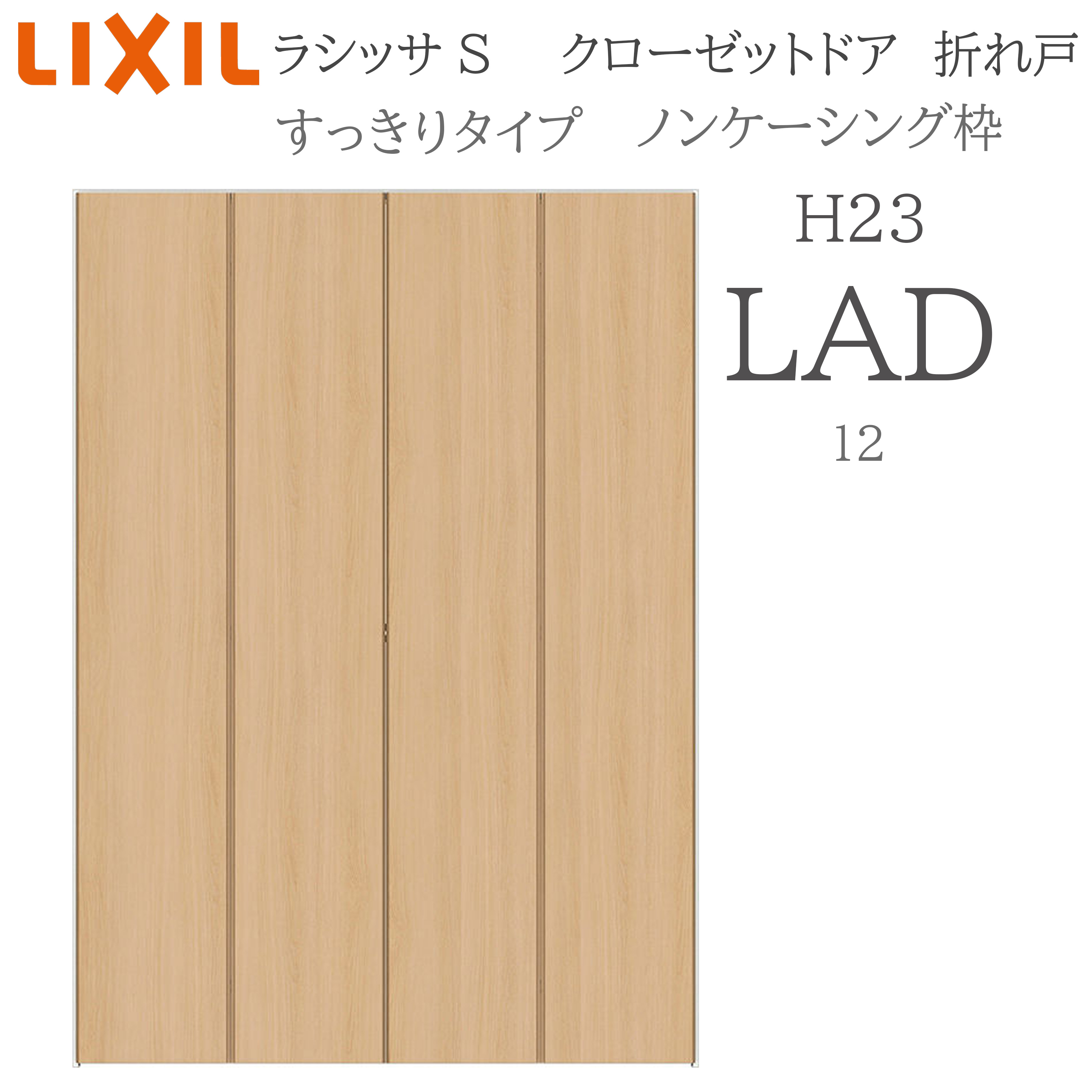 LIXIL ラシッサS 室内折れ戸 すっきり手合い LAD 1223 ノンケーシング枠 クローゼットドア H23 建具 室内建具 折れ戸 押し入れ 納める扉 リフォーム DIY 木製建具 営造 リクシル