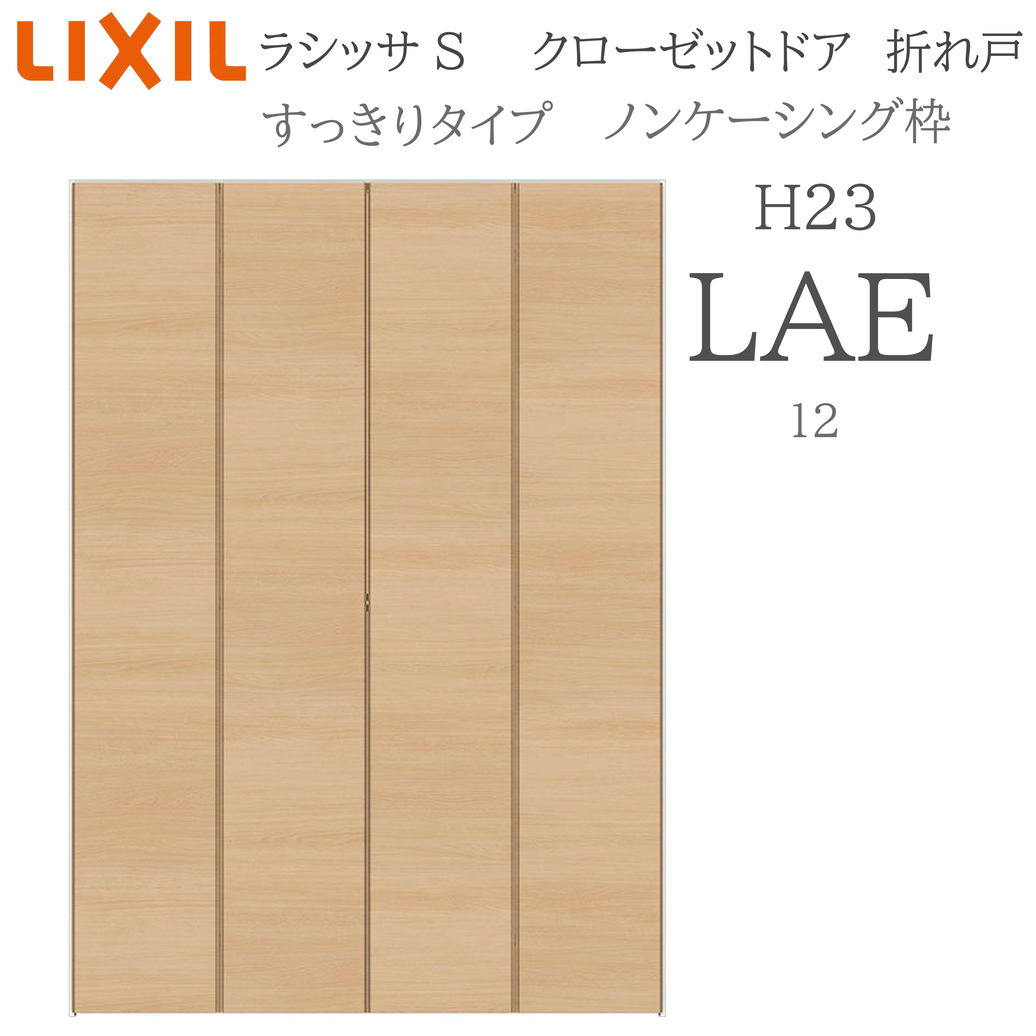 LIXIL ラシッサS 室内折れ戸 すっきり手合い LAE 1223 ノンケーシング枠 クローゼットドア H23 建具 室内建具 折れ戸 押し入れ 納める扉 リフォーム DIY 木製建具 営造 リクシル