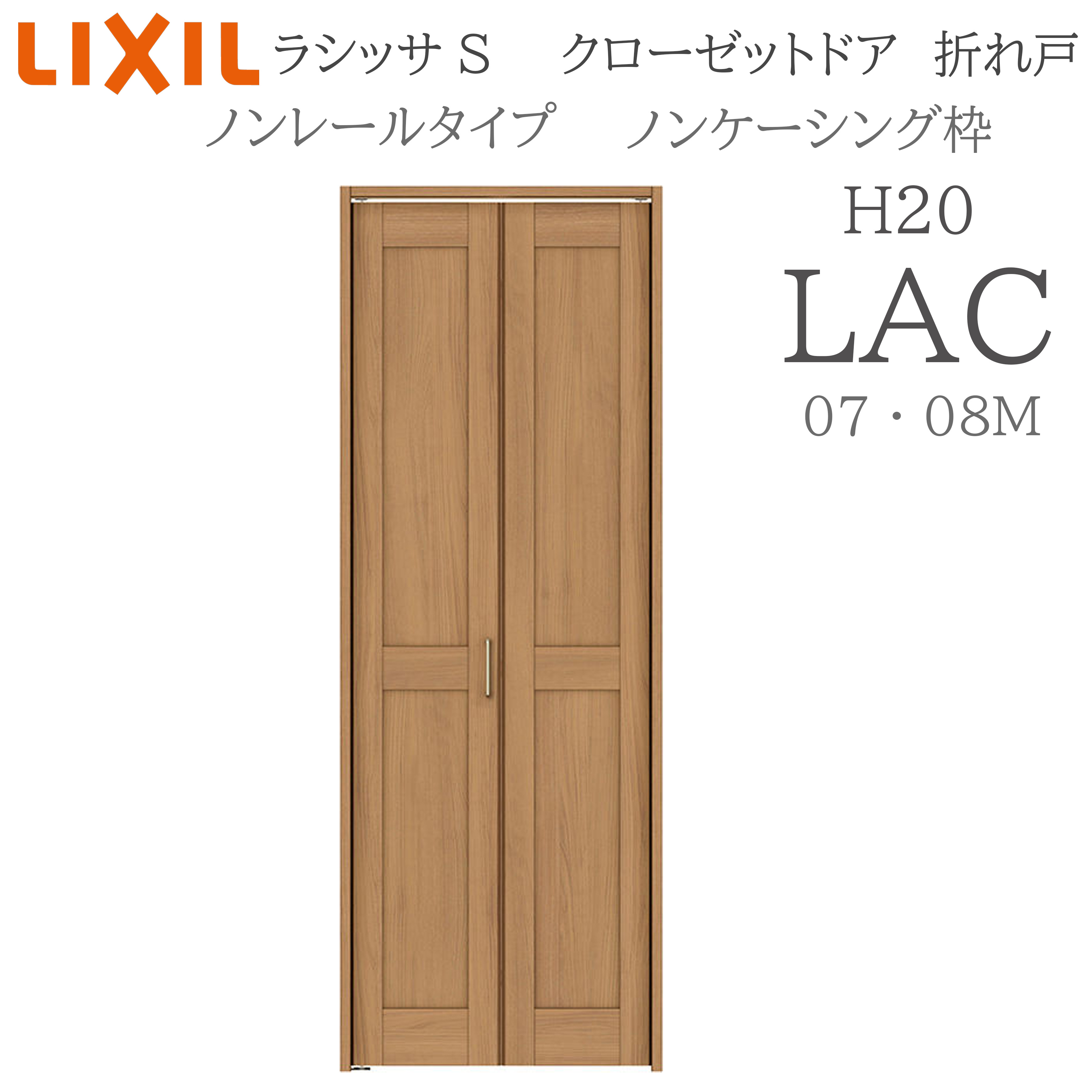 LIXIL ラシッサS 室内折れ戸 LAD 1720/08M20 ノンケーシング枠 クローゼットドア ノン軌跡  建具 室内建具 折れ戸 収納家具 納める扉 リフォーム DIY 木製建具 造営 リクシル 花・ガーデン・DIY-ドア