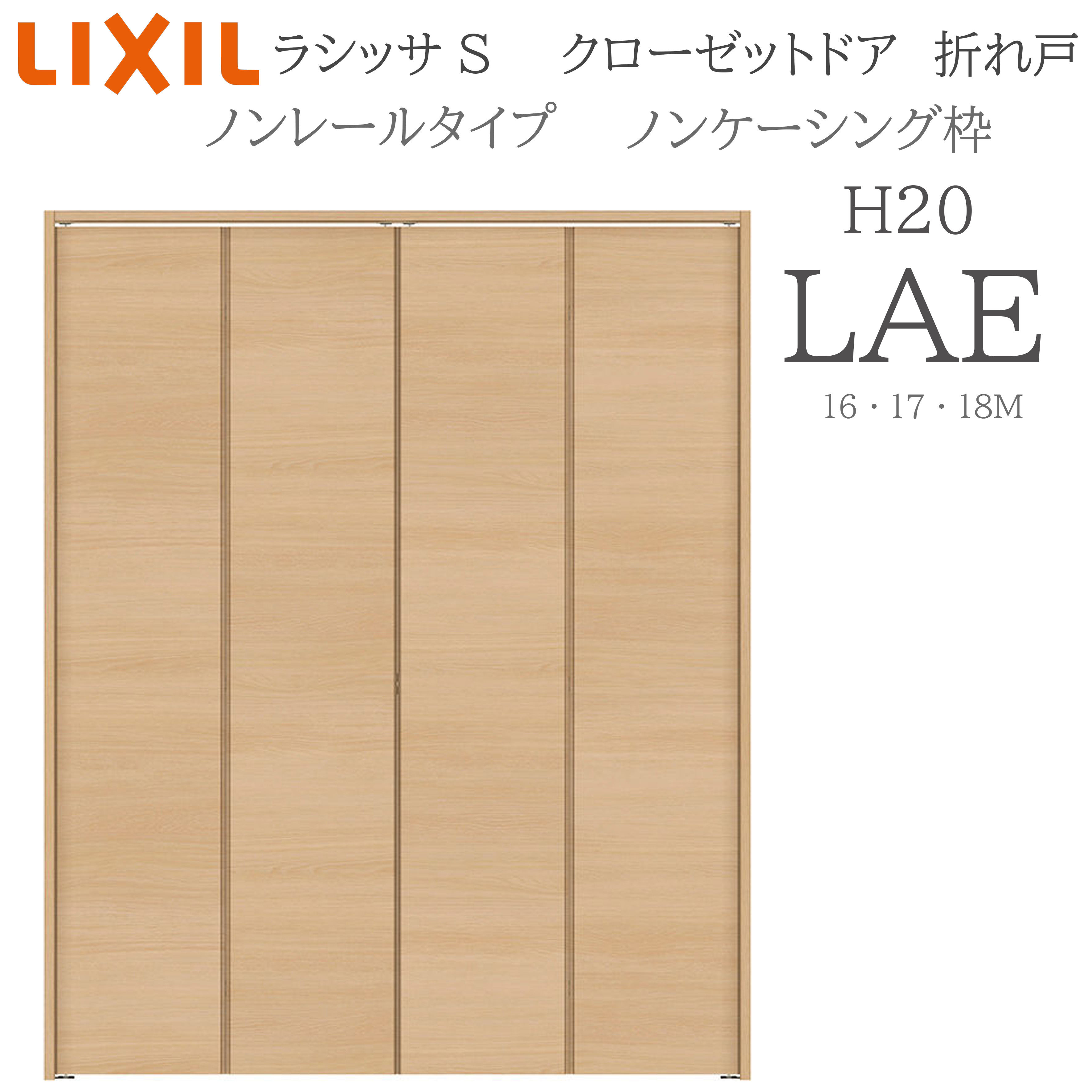 LIXIL ラシッサS 室内折れ戸 LAE 1620/1720/18M20 ノンケーシング枠 クローゼットドア ノン線路  建具 室内建具 折れ戸 押し入れ 納める扉 リフォーム DIY 木製建具 営造 リクシル