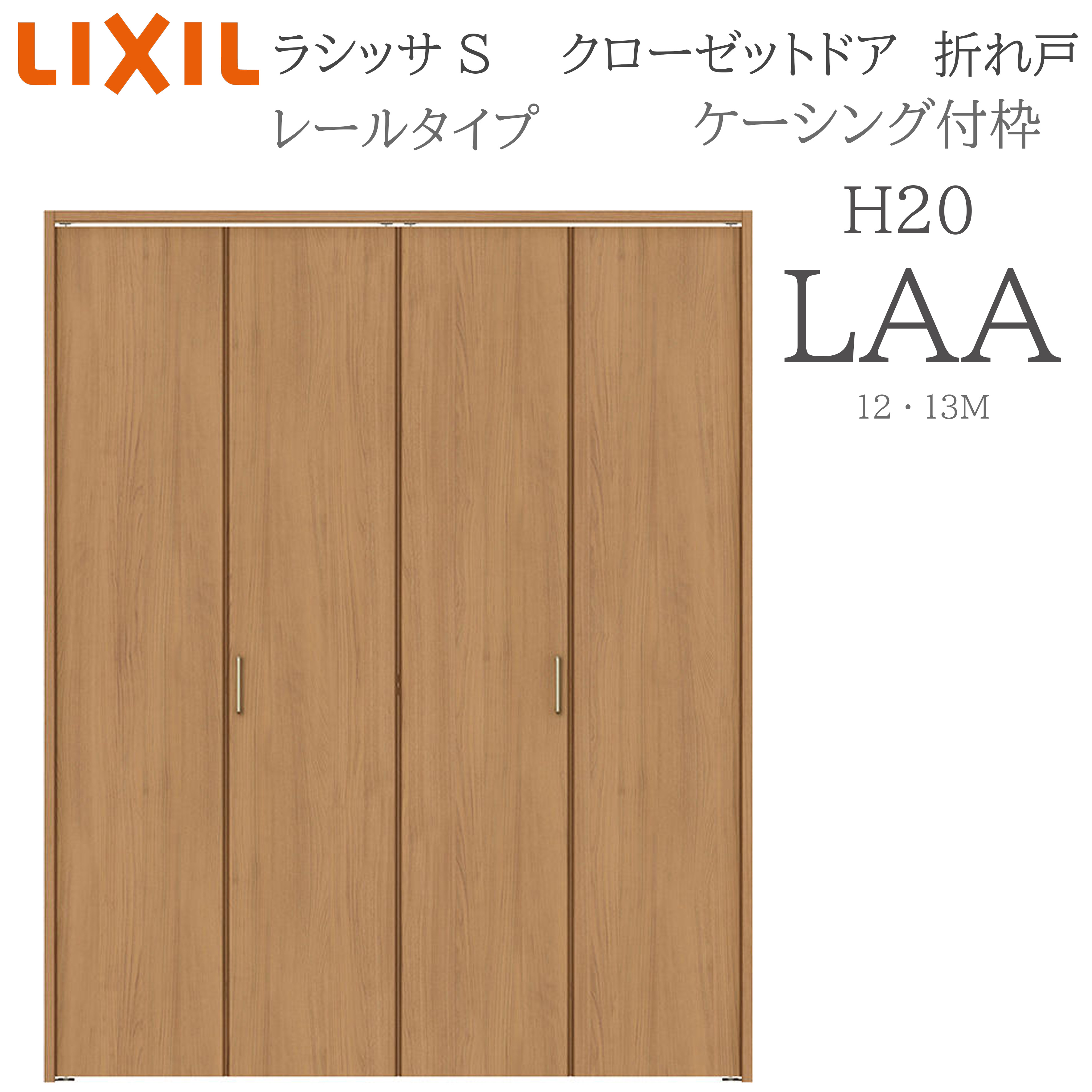 LIXIL ラシッサS 室内折れ戸 H20 LAA 1220/13M20 ケーシング枠 クローゼットドア 線路手合い  建具 室内建具 折れ戸 押し入れ 納める扉 リフォーム DIY 木製建具 営造 リクシル