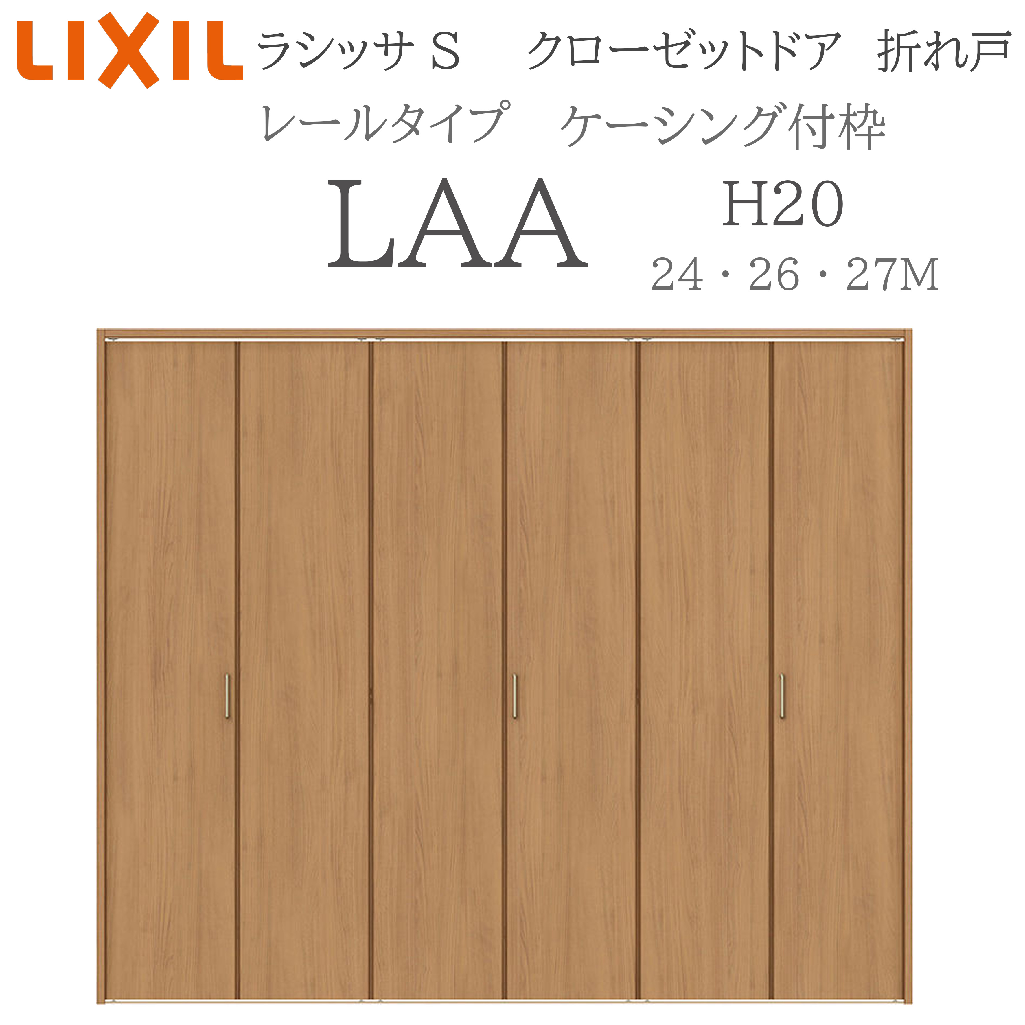 LIXIL ラシッサS 室内折れ戸 H20 LAA 2420/2620/27M20 ケーシング枠 クローゼットドア 線路手合い  建具 室内建具 折れ戸 押し入れ 納める扉 リフォーム DIY 木製建具 営造 リクシル