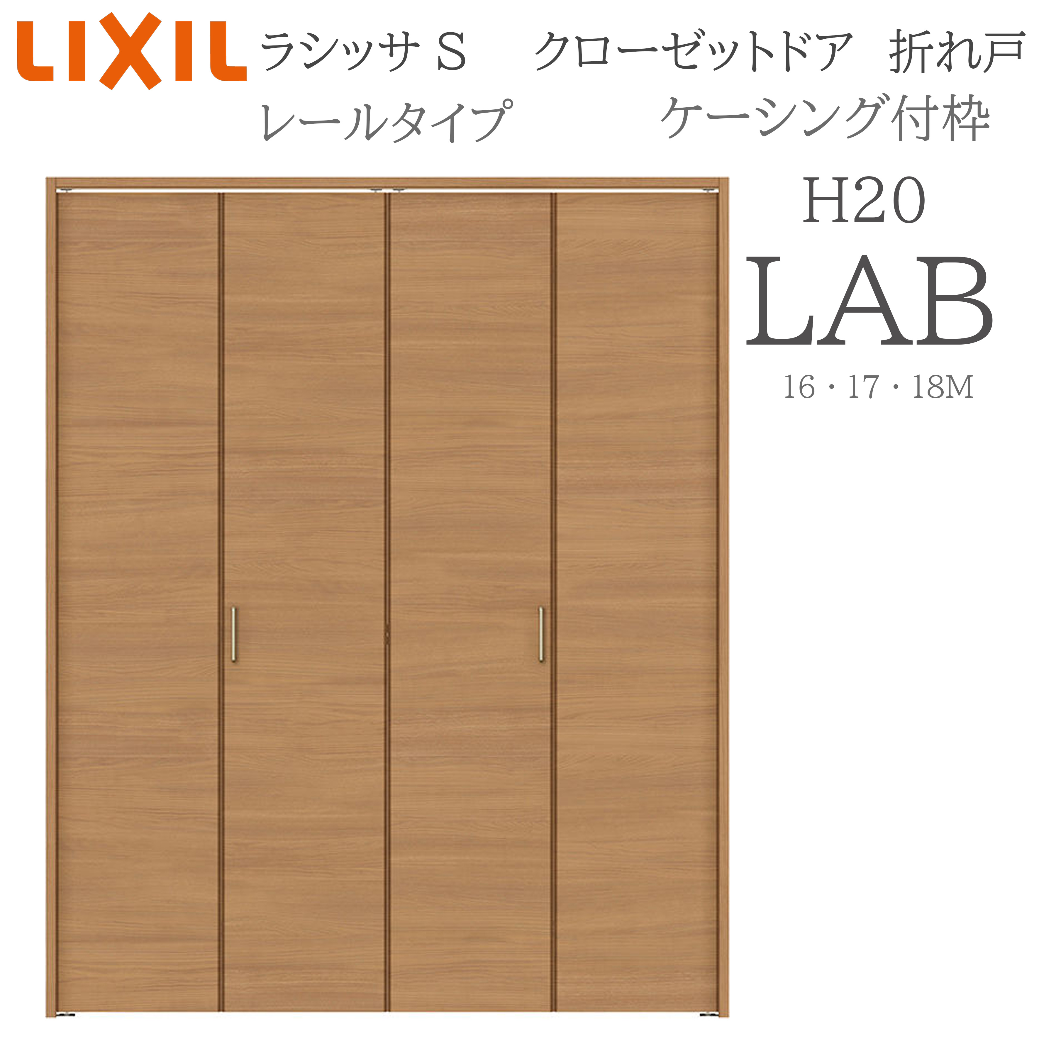 LIXIL ラシッサS 室内折れ戸 H20 LAB 1621720/18M20 ケーシング枠 クローゼットドア 軌跡印字機  建具 室内建具 折れ戸 押し込み 納める扉 リフォーム DIY 木製建具 工作 リクシル