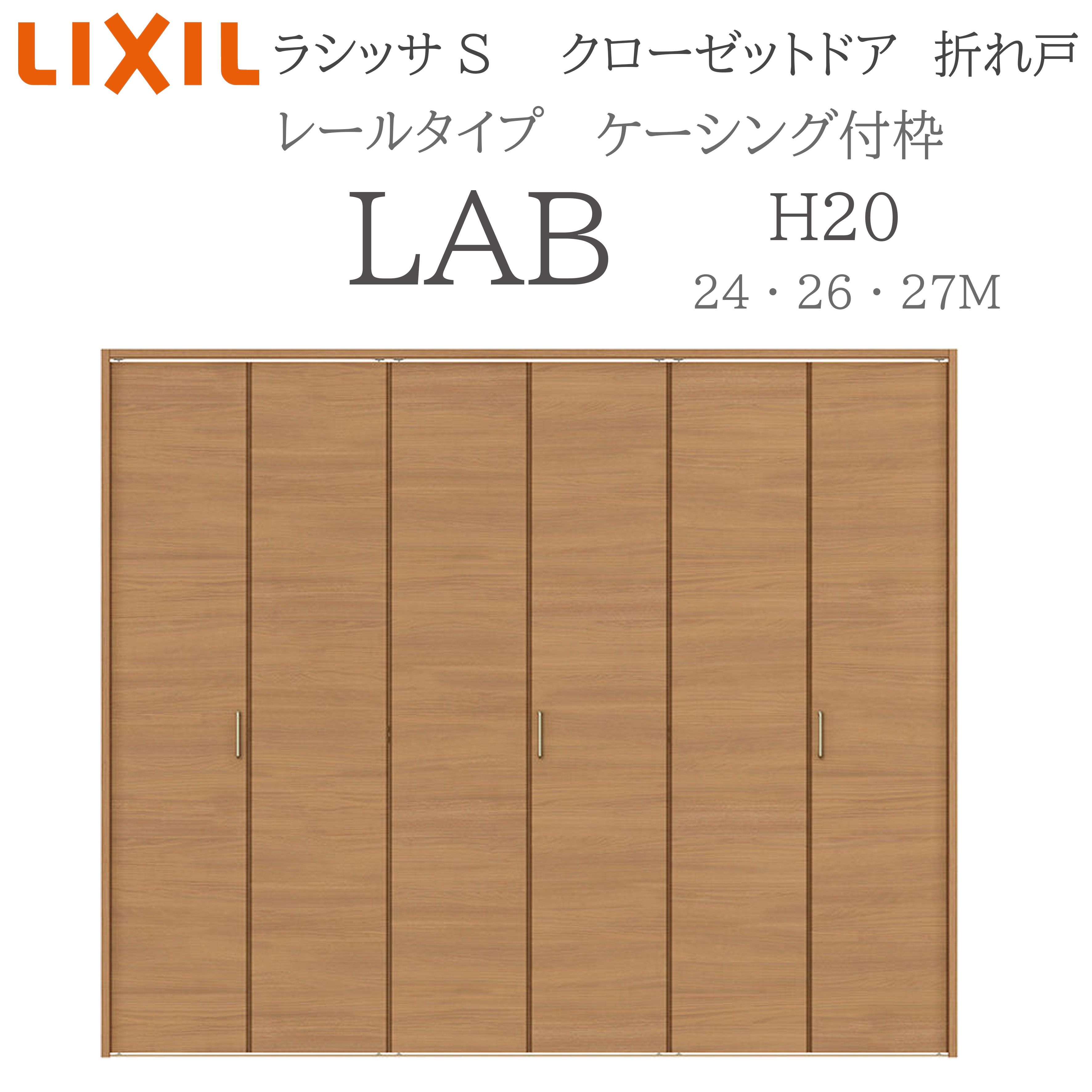 LIXIL ラシッサS 室内折れ戸 H20 LAB 2420/2620/27M20 ケーシング枠 クローゼットドア 線路手合い  建具 室内建具 折れ戸 押し入れ 納める扉 リフォーム DIY 木製建具 営造 リクシル