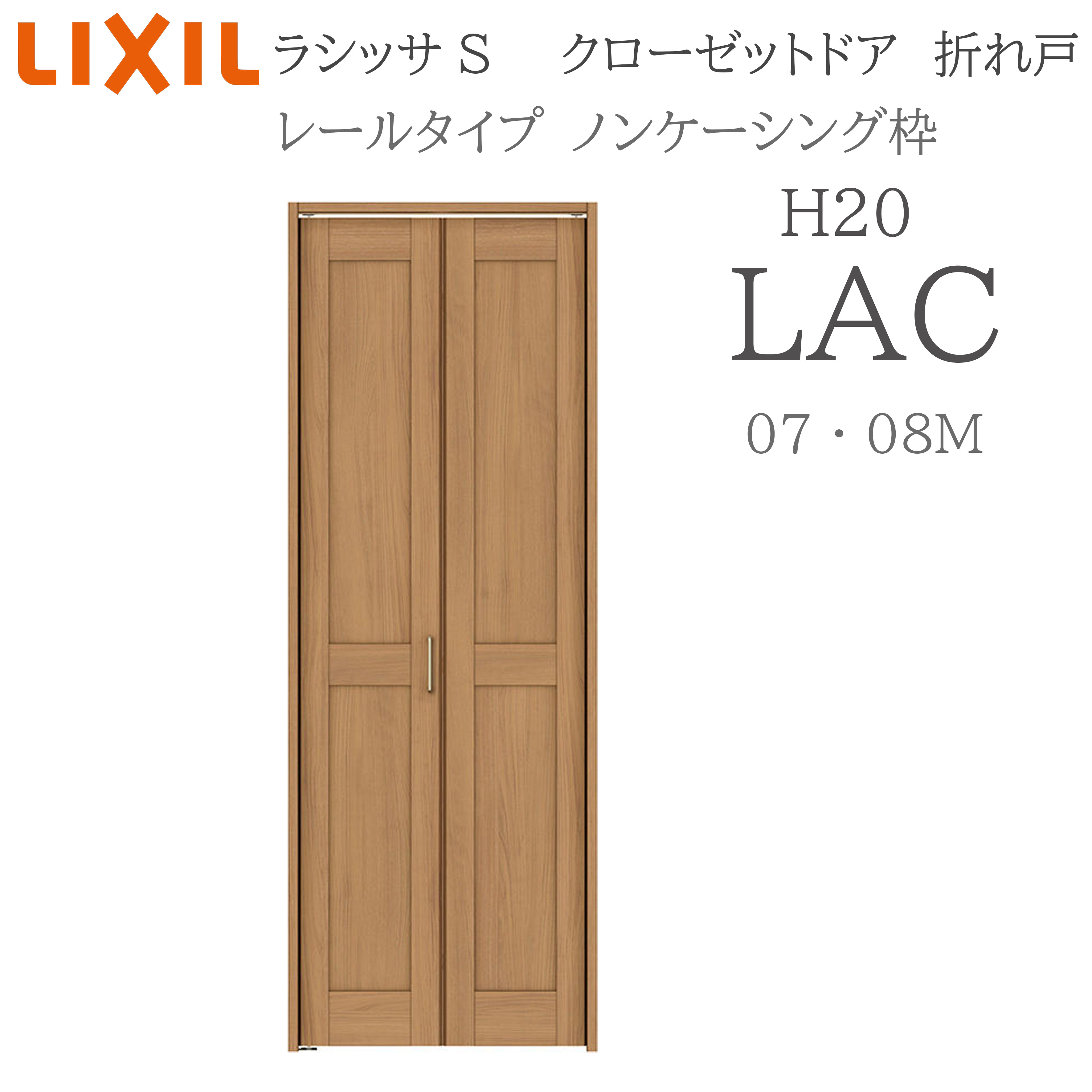 LIXIL ラシッサS 室内折れ戸 H20 LAC 0720/08M20 ノンケーシング枠 クローゼットドア レールタイプ 建具 室内建具 折れ戸 クローゼット 収納扉 リフォーム DIY 木製建具 新築 リクシル｜サッシ激安専門店　こんな安いの？