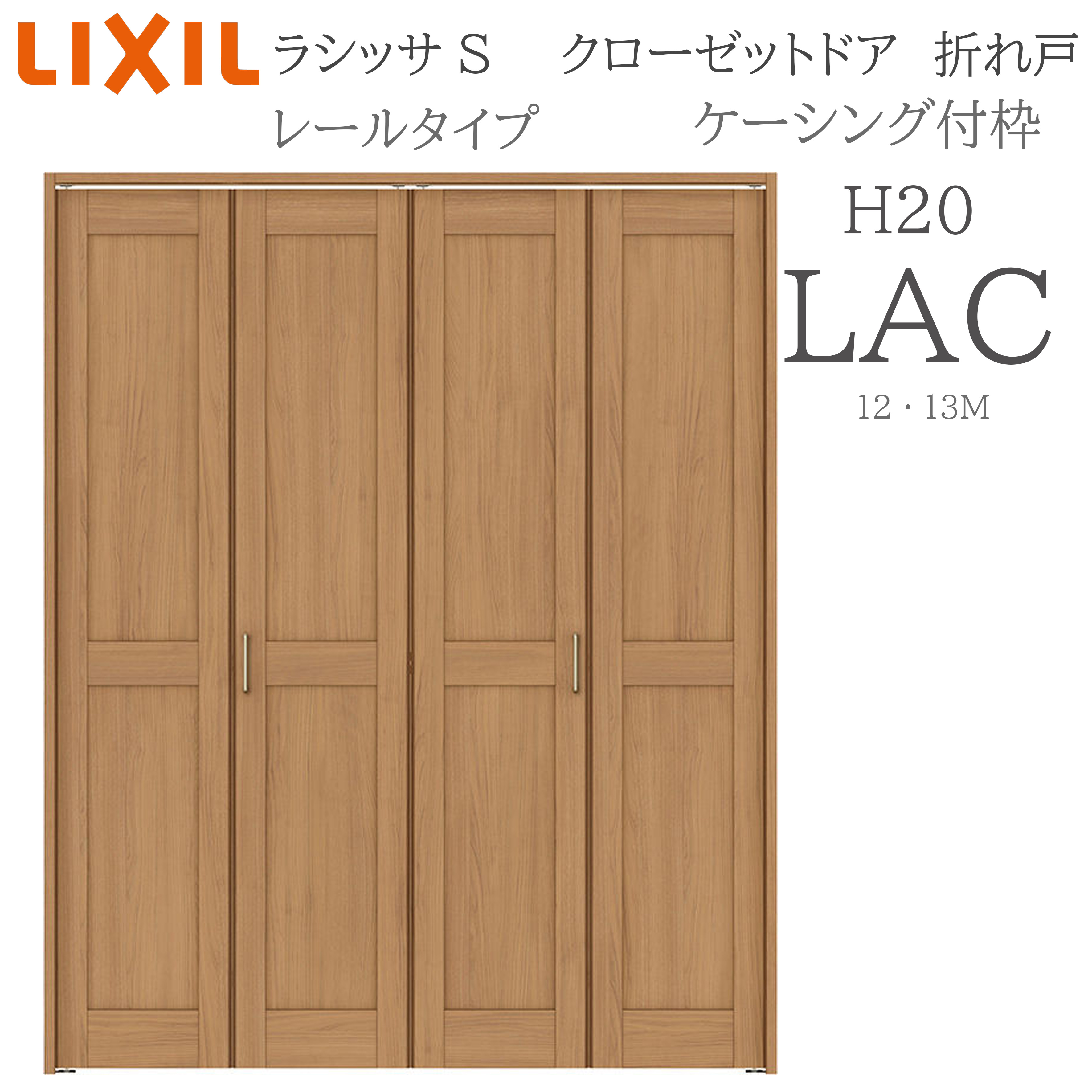 LIXIL ラシッサS 室内折れ戸 H20 LAC 1220/13M20 ケーシング枠 クローゼットドア 軌跡手合い  建具 室内建具 折れ戸 収納家具 納める扉 リフォーム DIY 木製建具 造営 リクシル
