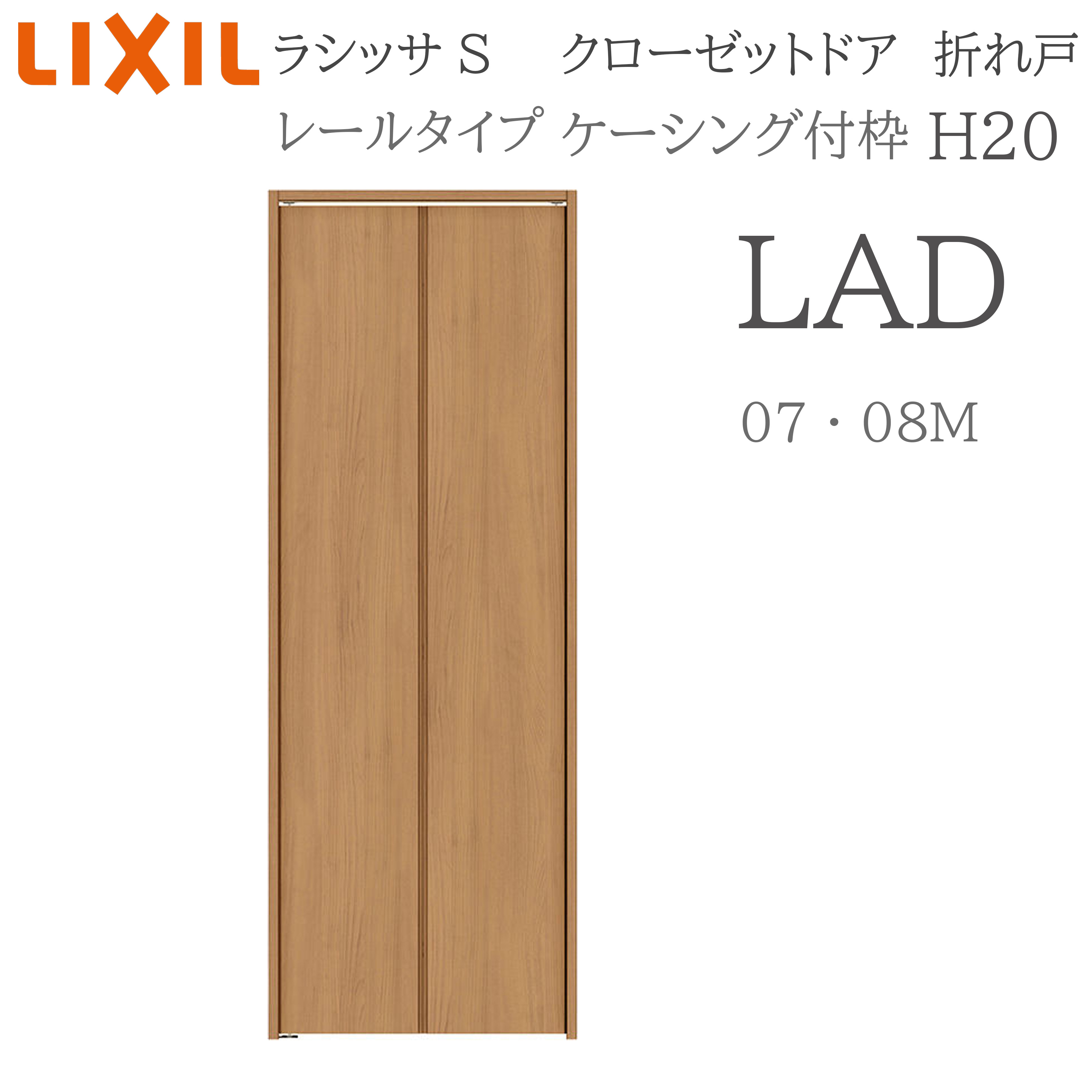 LIXIL ラシッサS 室内折れ戸 H20 LAD 0720/08M20 ケーシング枠 クローゼットドア 軌跡手合い  建具 室内建具 折れ戸 収納家具 納める扉 リフォーム DIY 木製建具 造営 リクシル 建具-ドア-花・ガーデン・DIY