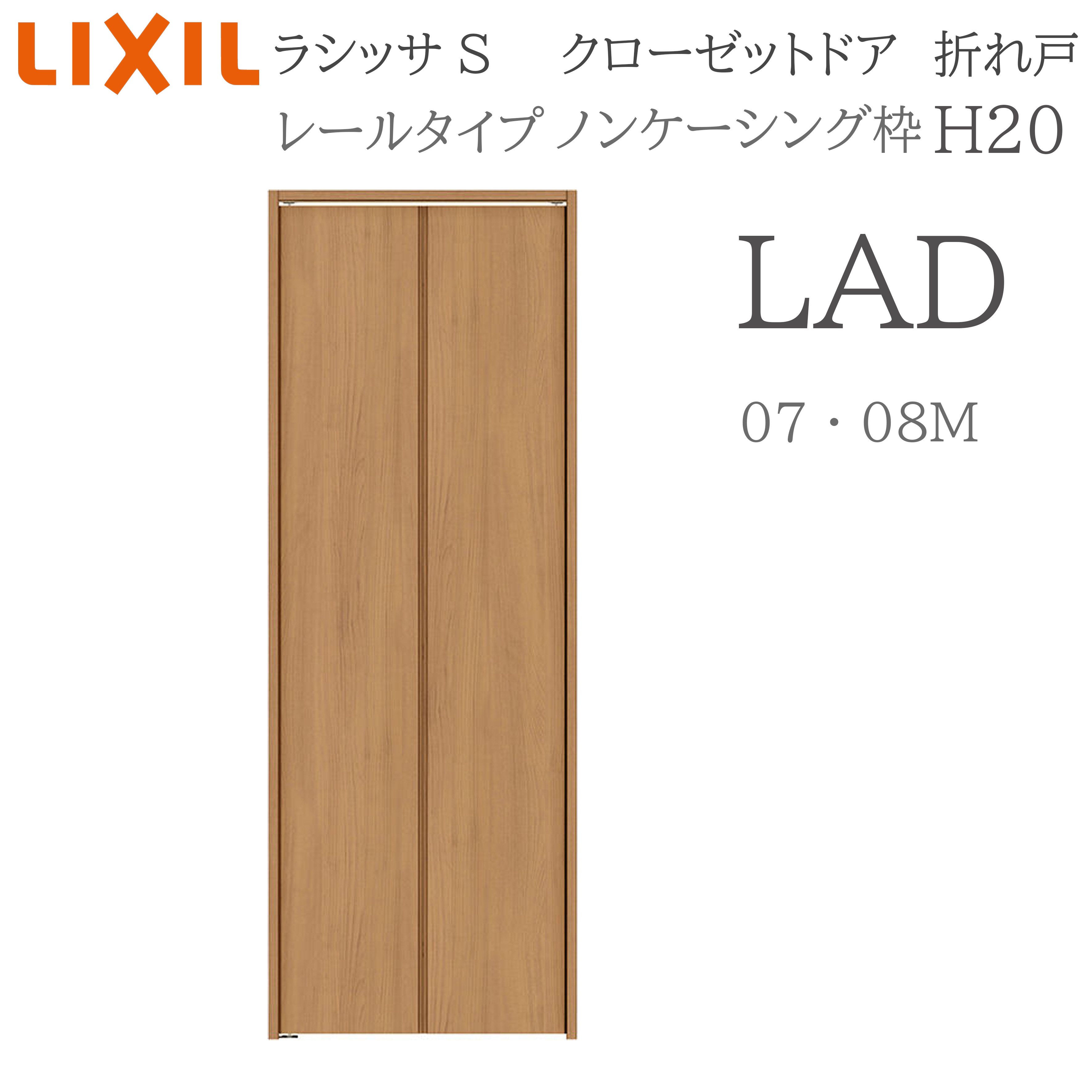 LIXIL ラシッサS 室内折れ戸 H20 LAD 0720/08M20 ノンケーシング枠 クローゼットドア 軌跡手合い  建具 室内建具 折れ戸 収納家具 納める扉 リフォーム DIY 木製建具 造営 リクシル 花・ガーデン・DIY-建具