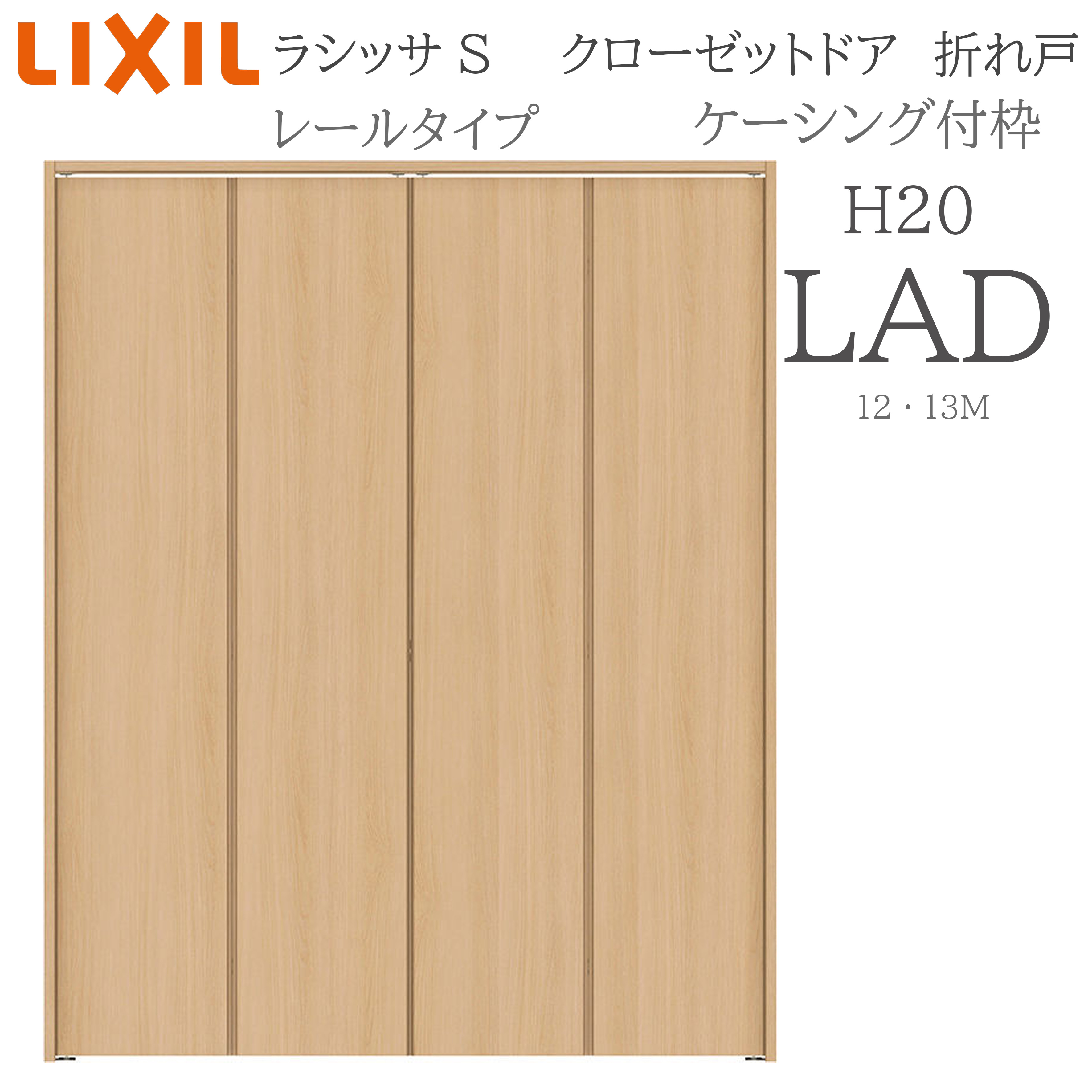 LIXIL ラシッサS 室内折れ戸 H20 LAD 1220/13M20 ケーシング枠 クローゼットドア 軌跡印字機  建具 室内建具 折れ戸 押し込み 納める扉 リフォーム DIY 木製建具 工作 リクシル