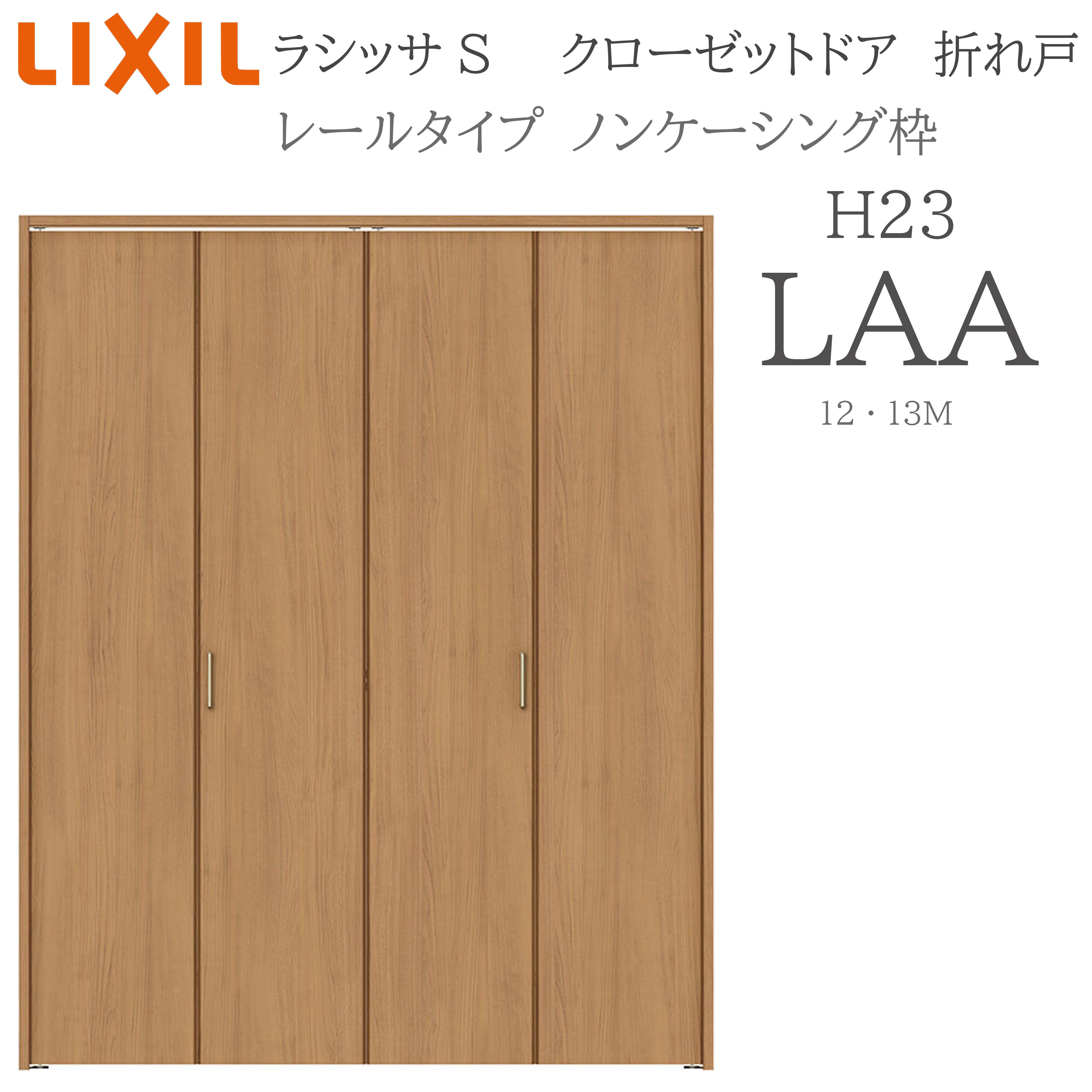 LIXIL ラシッサS 室内折れ戸 H23 LAA 1223/13M23 ノンケーシング枠 クローゼットドア 軌跡印字機 H23 建具 室内建具 折れ戸 押し込み 納める扉 リフォーム DIY 木製建具 工作 リクシル