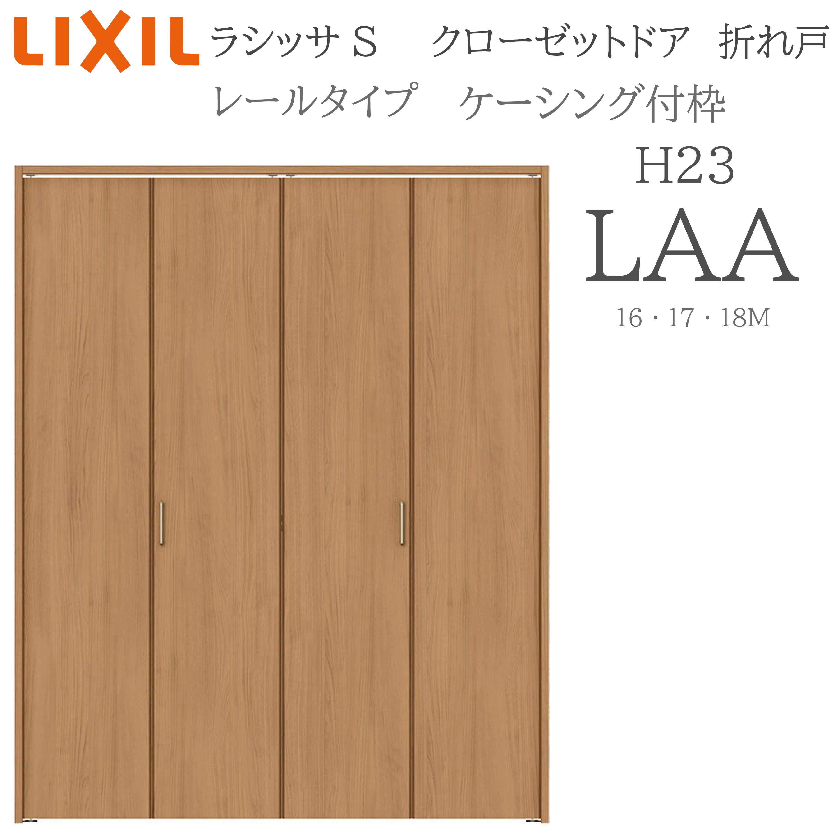 LIXIL ラシッサS 室内折れ戸 H23 LAA 1623/1723/18M23 ケーシング枠 クローゼットドア 線路手合い H23 建具 室内建具 折れ戸 押し入れ 納める扉 リフォーム DIY 木製建具 営造 リクシル