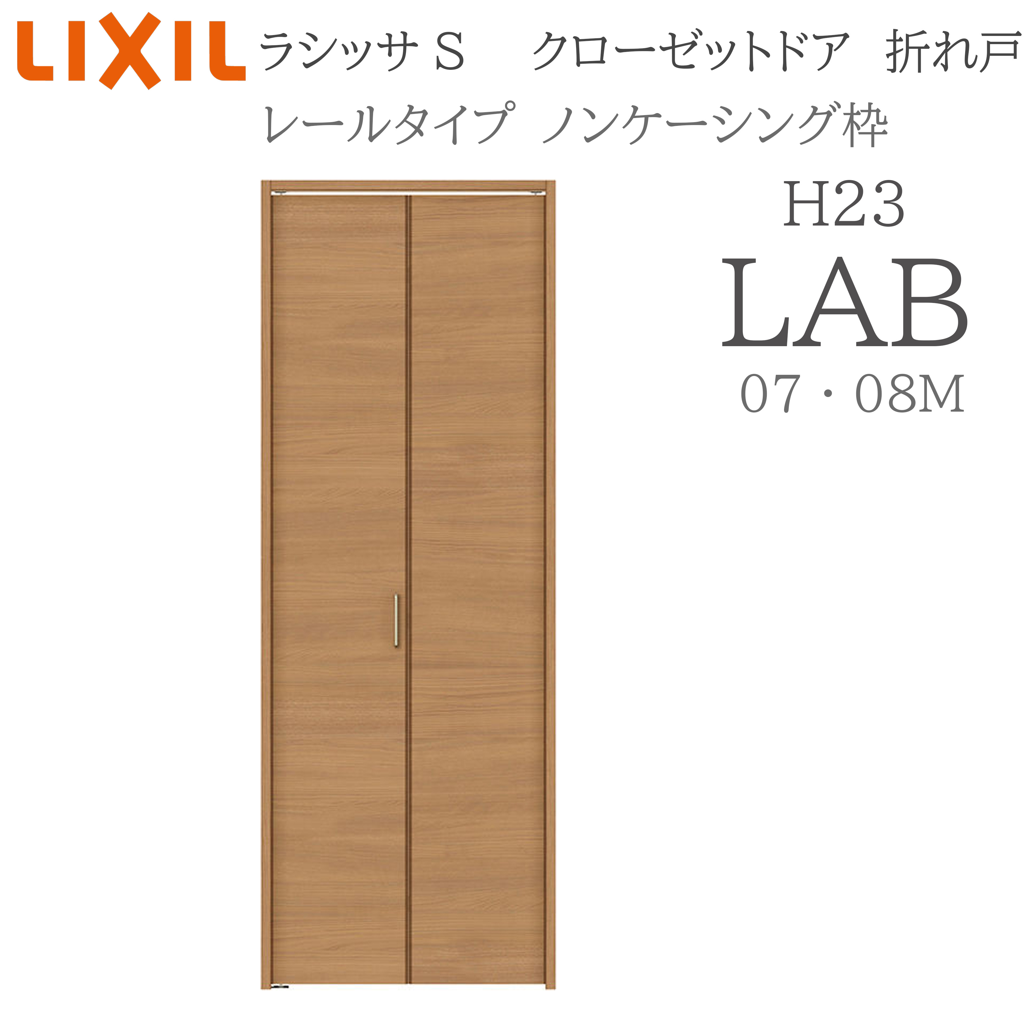 LIXIL ラシッサS 室内折れ戸 H23 LAB 1723/08M23 ノンケーシング枠 クローゼットドア 軌跡手合い H23 建具 室内建具 折れ戸 収納家具 納める扉 リフォーム DIY 木製建具 造営 リクシル 建具-ドア