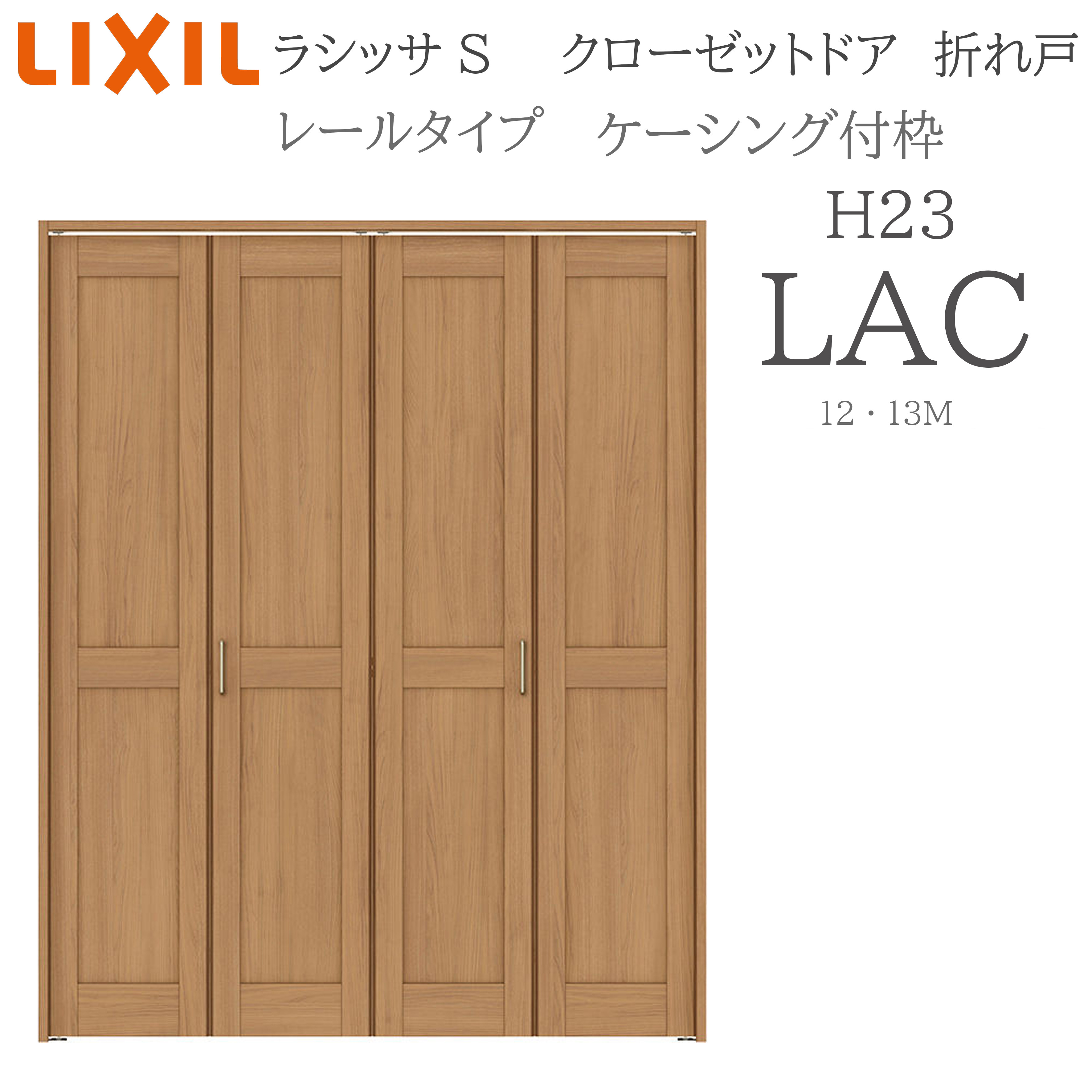 LIXIL ラシッサS 室内折れ戸 H23 LAC 1223/13M23 ケーシング枠 クローゼットドア 軌跡手合い H23 建具 室内建具 折れ戸 収納家具 納める扉 リフォーム DIY 木製建具 造営 リクシル