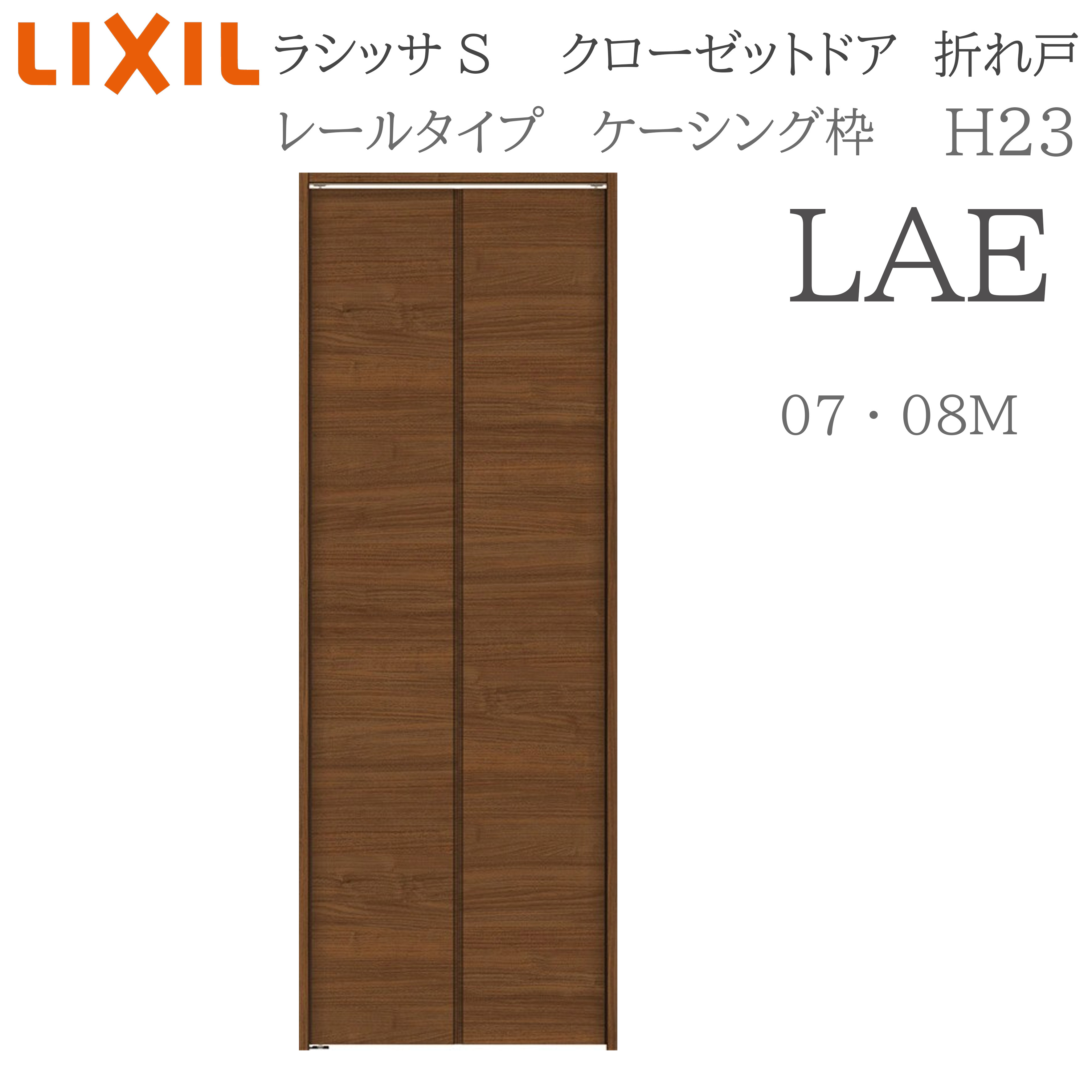 LIXIL ラシッサS 室内折れ戸 LAE LAD 0723/08M23 ケーシング枠 クローゼットドア レールタイプ H23 建具 室内建具 折れ戸 クローゼット 収納扉 リフォーム DIY 木製建具 新築 リクシル|サッシ激安専門店 こんな安いの?